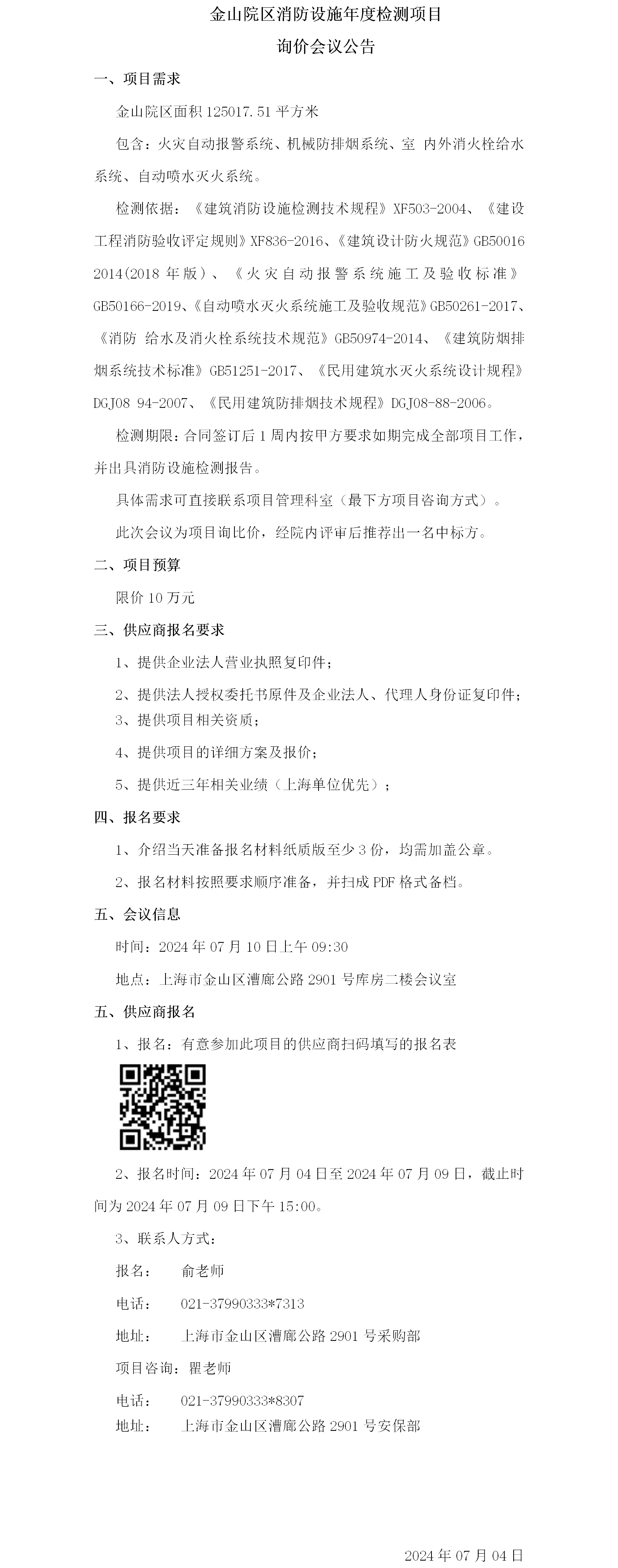 金山院区消防设施年度检测项目询价会议公告.png