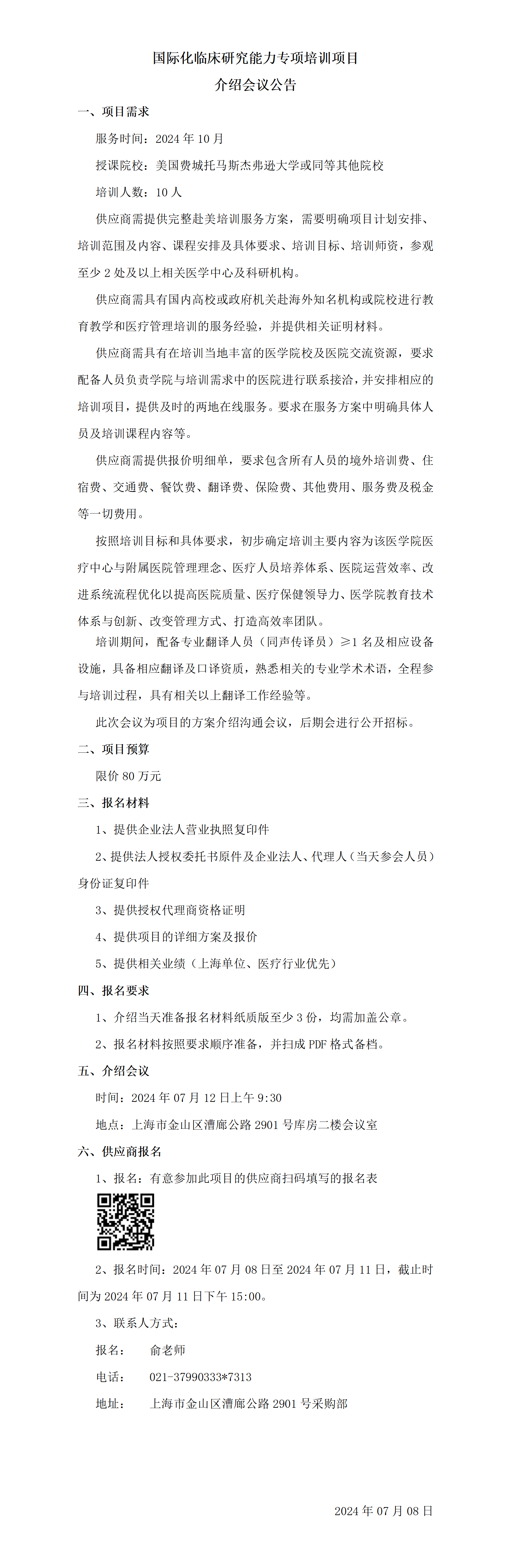 国际化临床研究能力专项培训项目项介绍会议公告_01.png