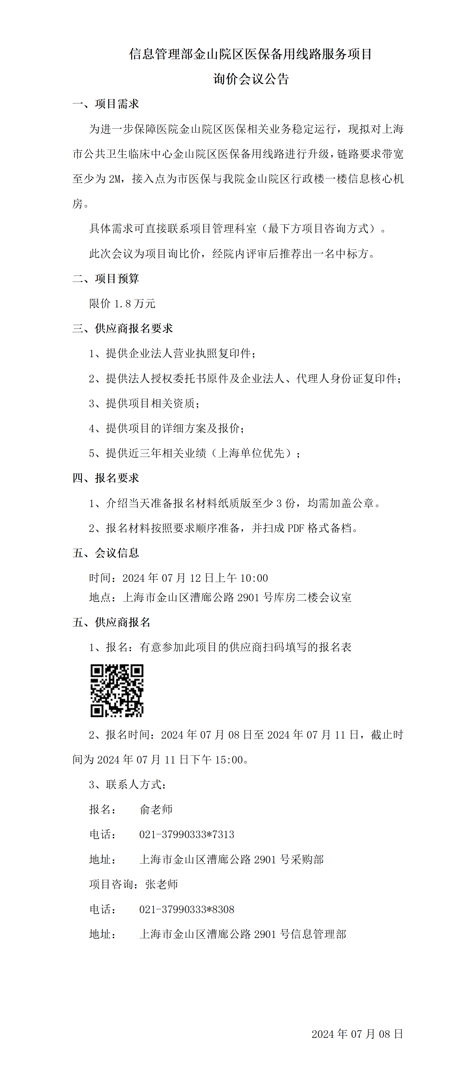 信息管理部金山院区医保备用线路服务项目询价会议公告_01.png