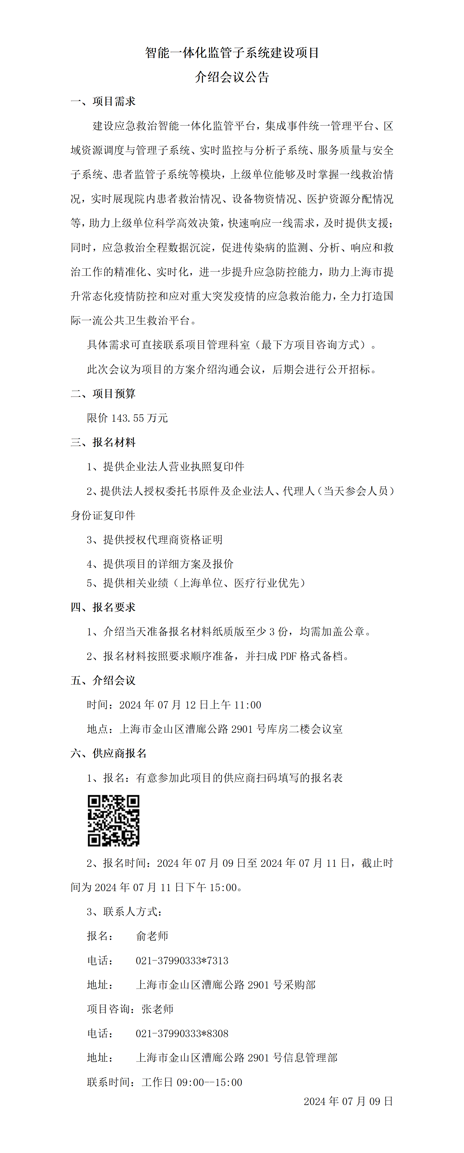 17204881217430.png 智能一体化监管子系统建设项项介绍会议公告_01.png