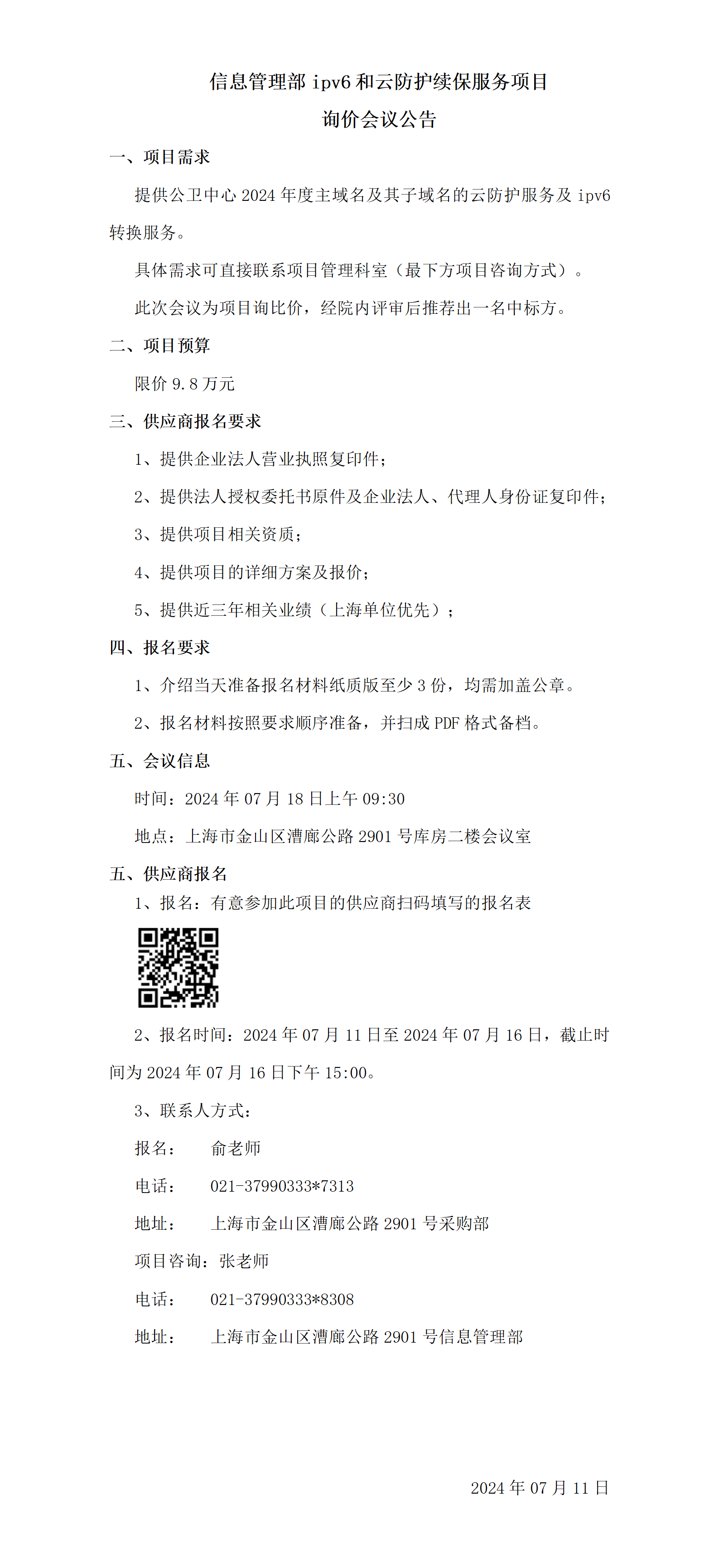 信息管理部ipv6和云防护续保服务项目询价会议公告_01.png