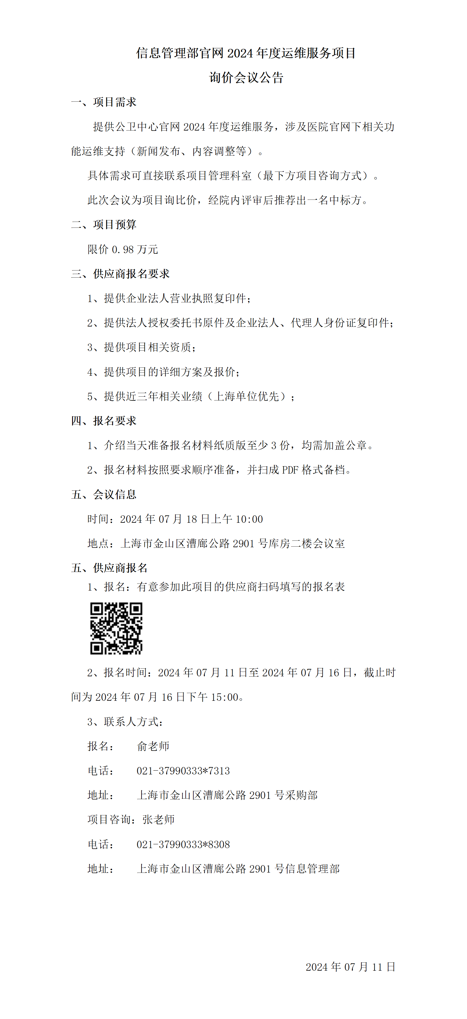 信息管理部官网年度运维服务项目询价会议公告_01.png