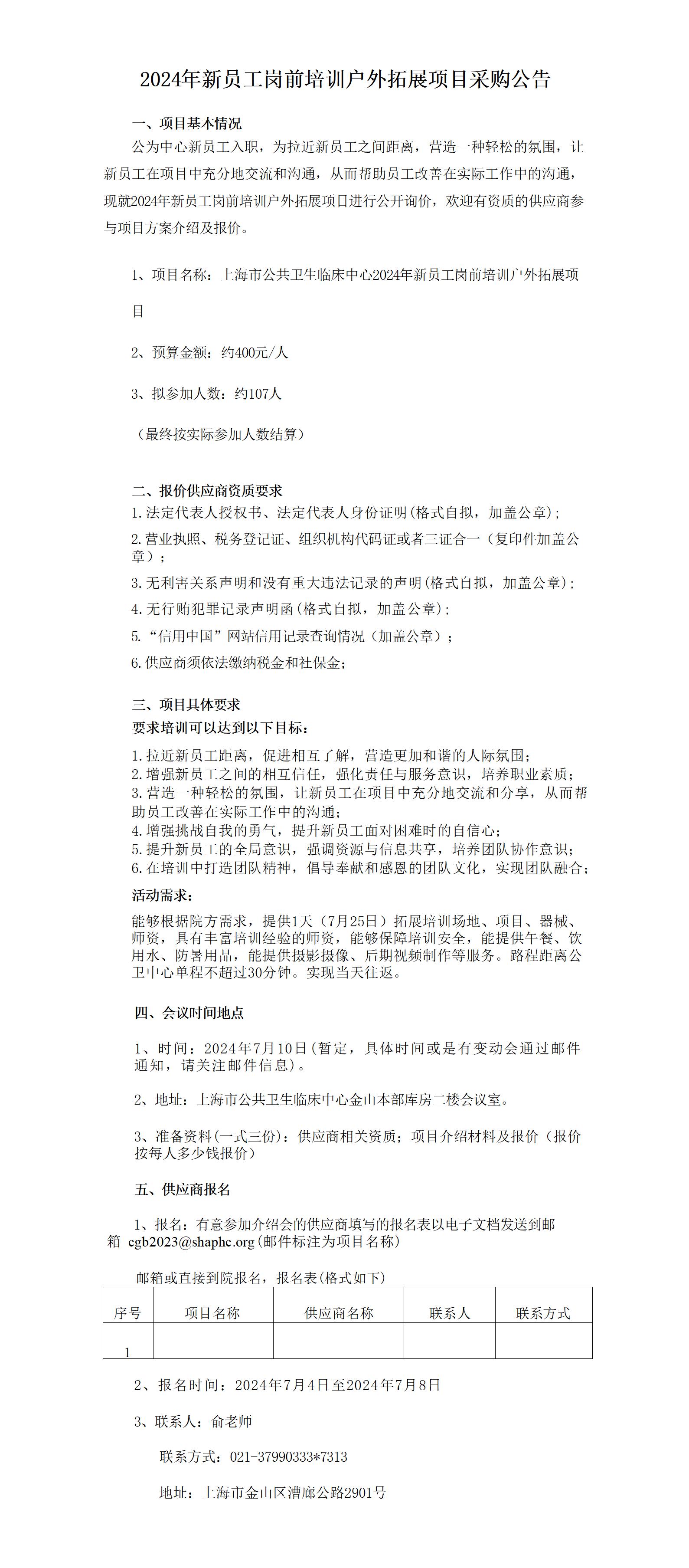 附件二：2024年新员工素质拓展活动服务项目采购公告.jpg