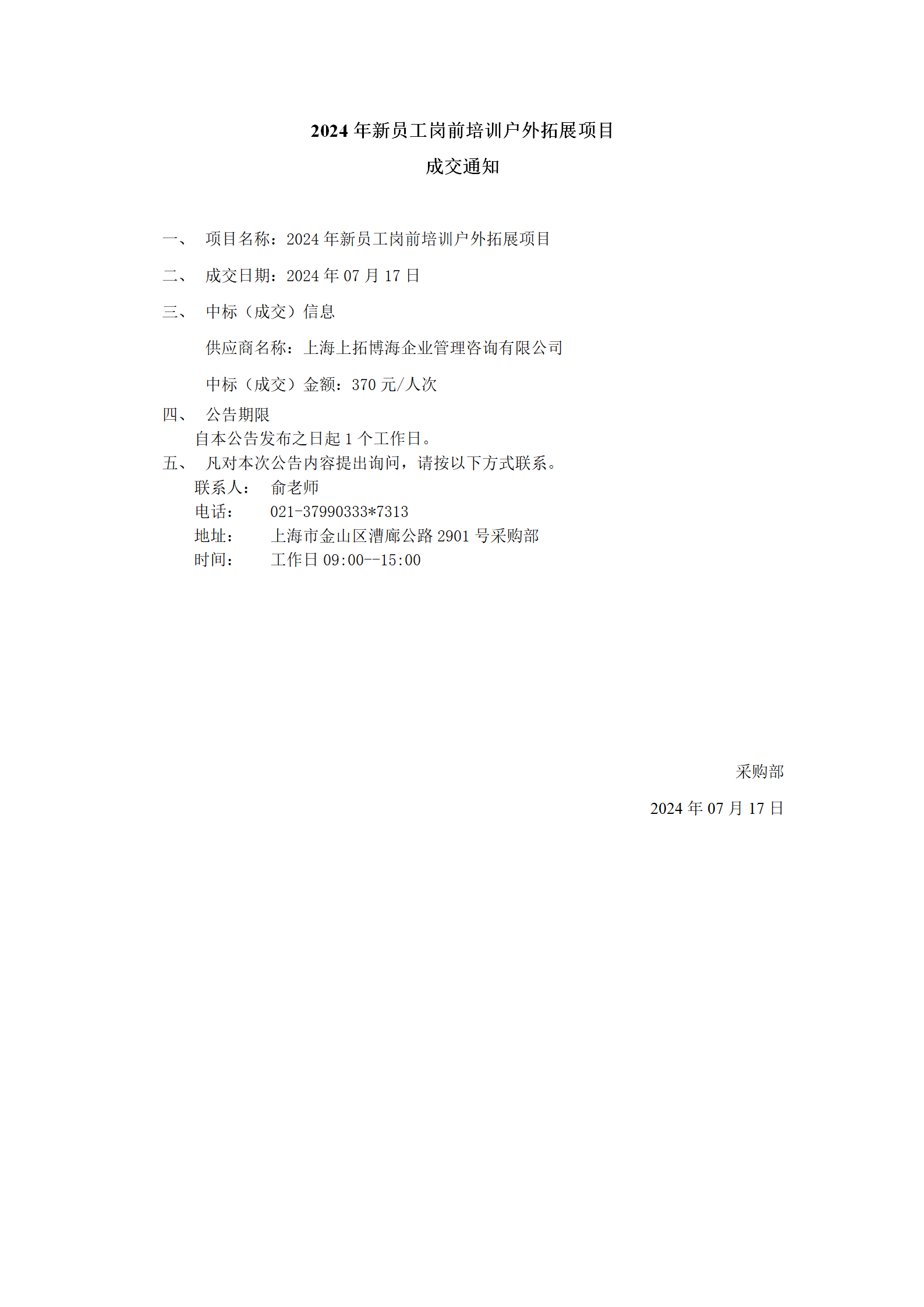 2024年新员工岗前培训户外拓展项目成交公告_01.png