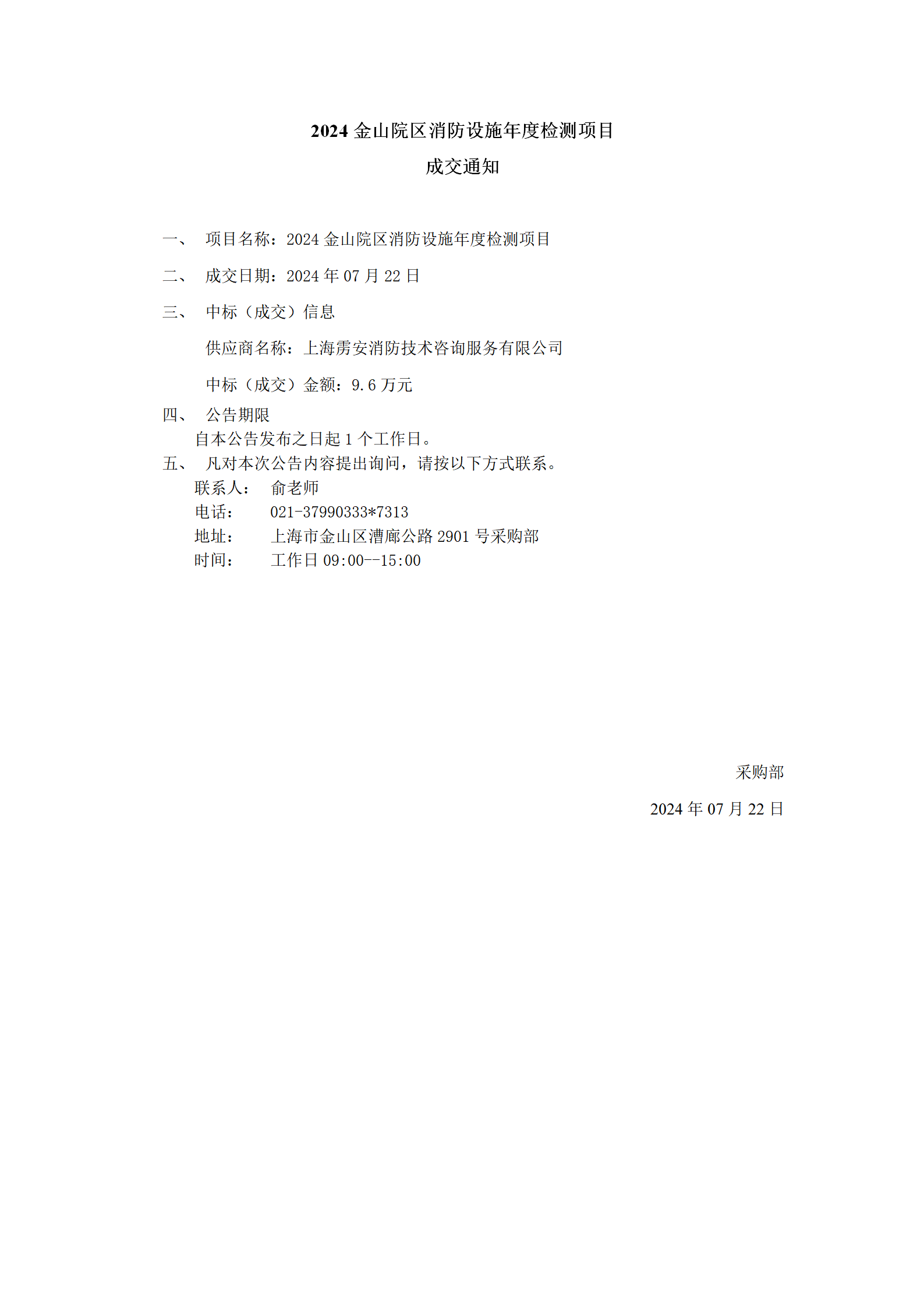 2024金山院区消防设施年度检测项目成交公告_01.png