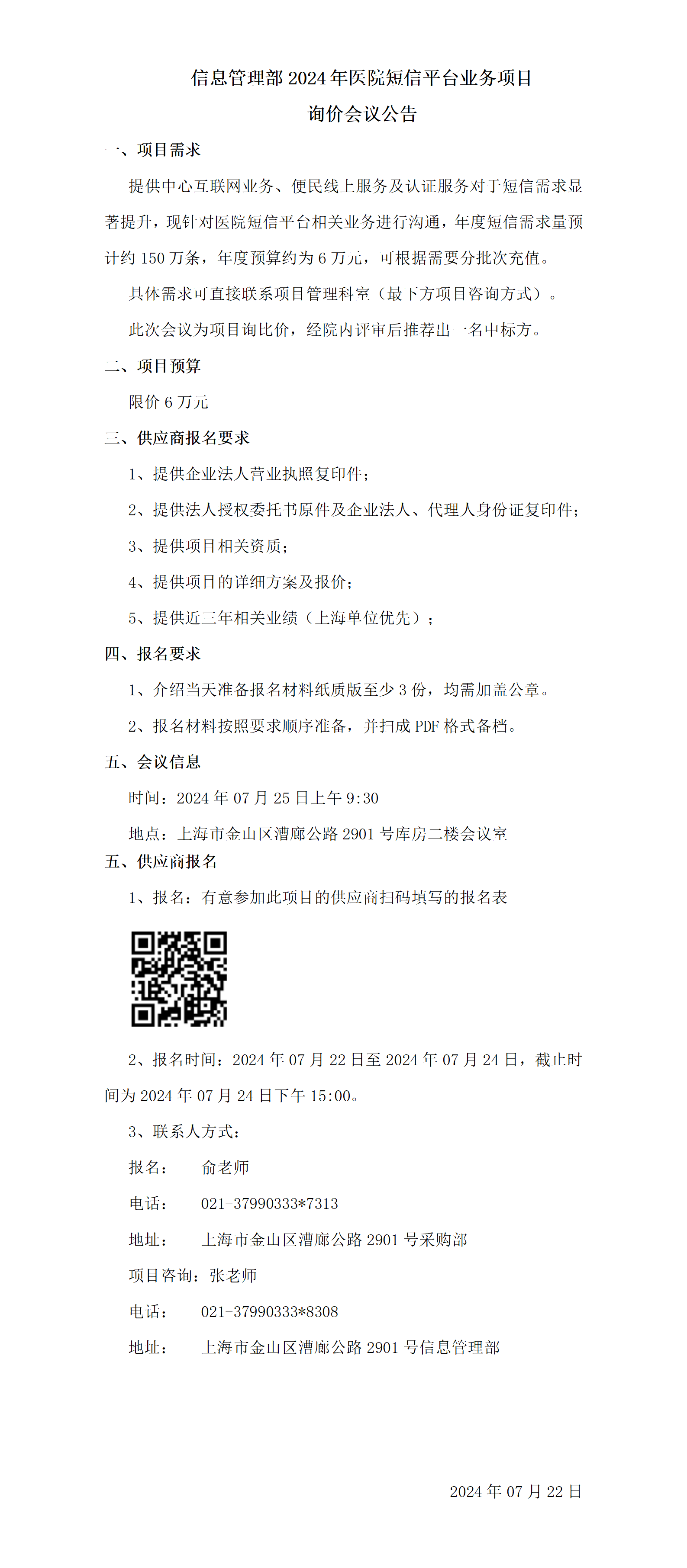信息管理部医院短信平台业务项目询价会议公告_01.png