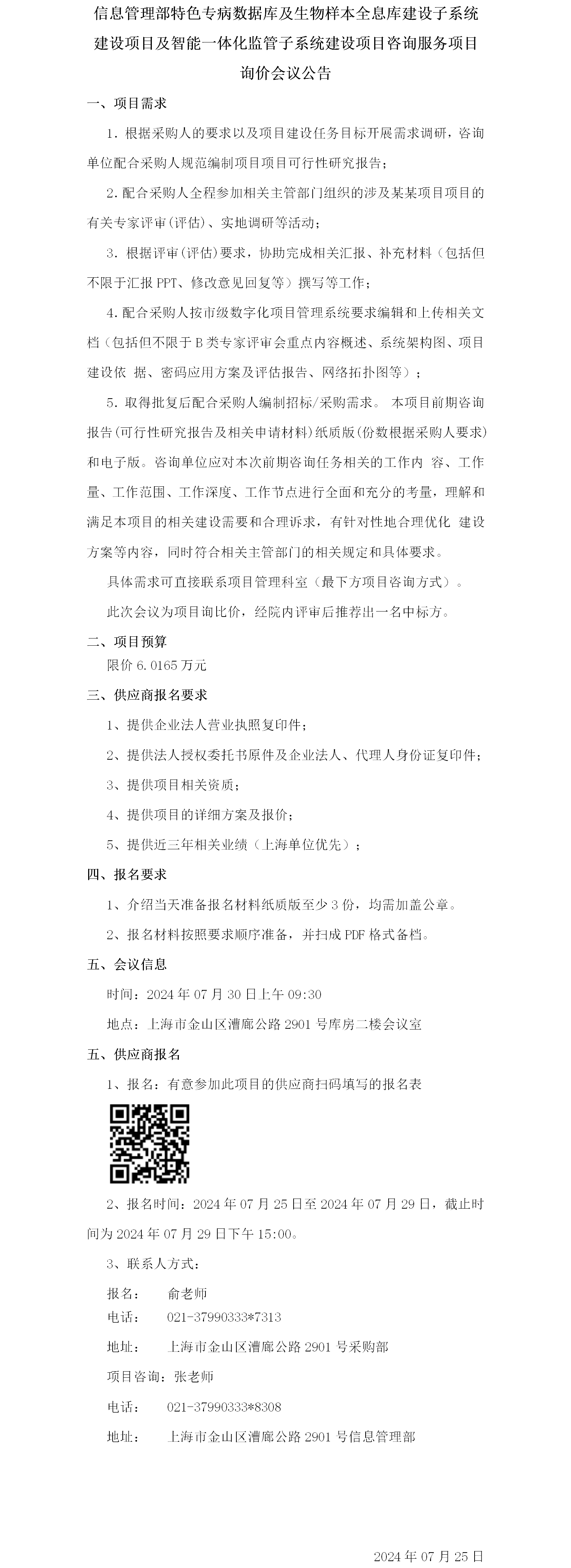 17218688132622.png 信息管理特色专病数据库及生物样本全息库建设子系统建设项目及智能一体化监管子系统建设项目咨询服务项目询价会议公告.png