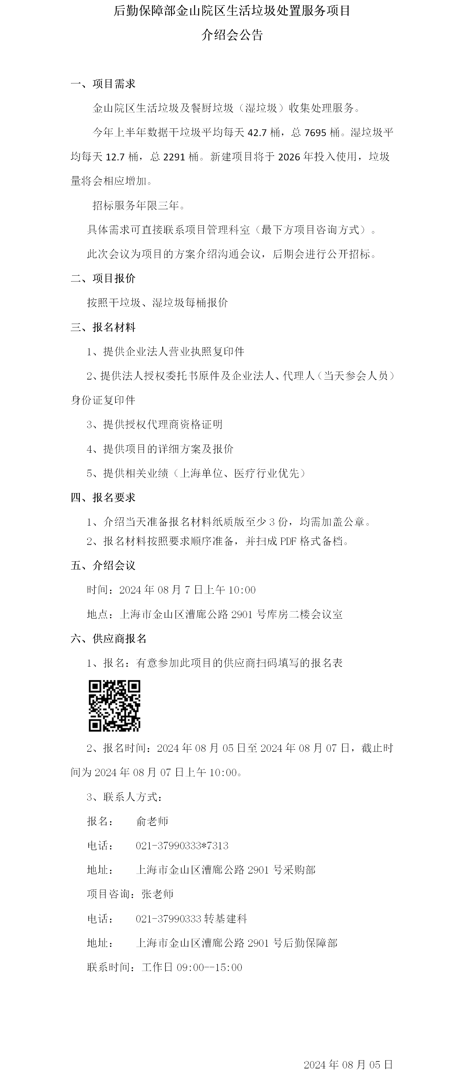 金山院区生活垃圾处置服务项目介绍会公告.png
