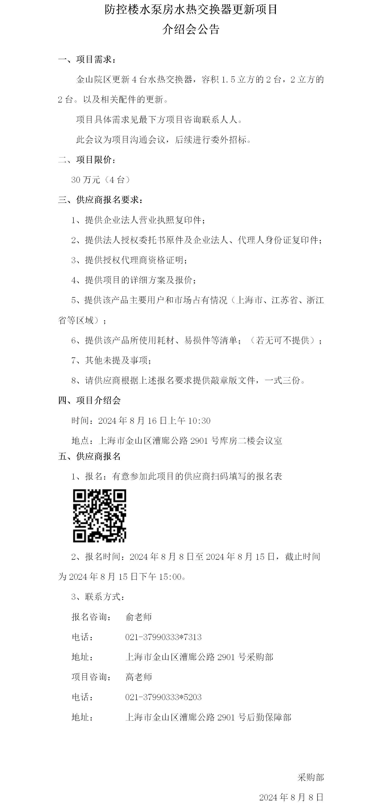 防控楼水泵房水热交换器更新项目介绍会公告.png