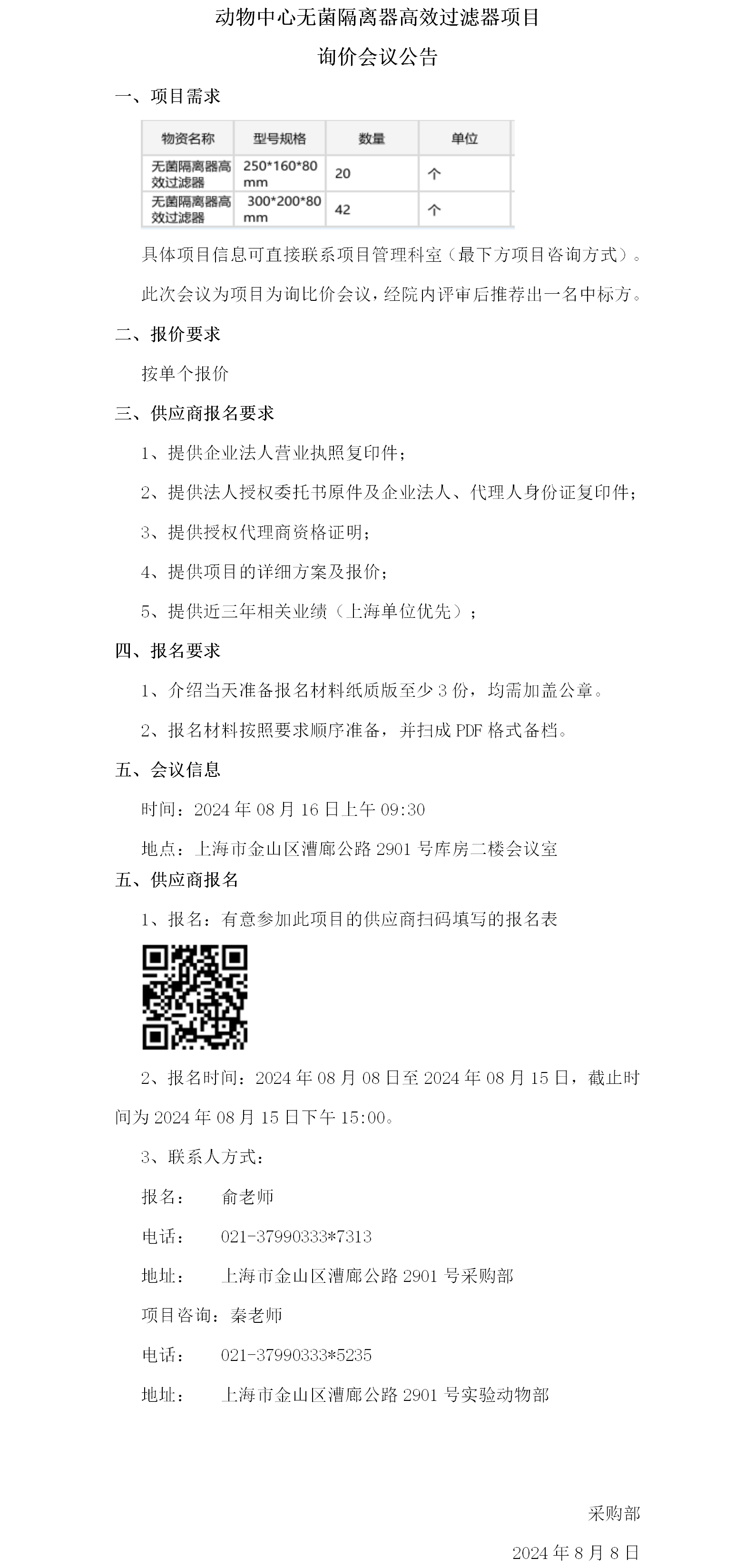 动物中心无菌隔离器高效过滤器项目询价会议公告.png