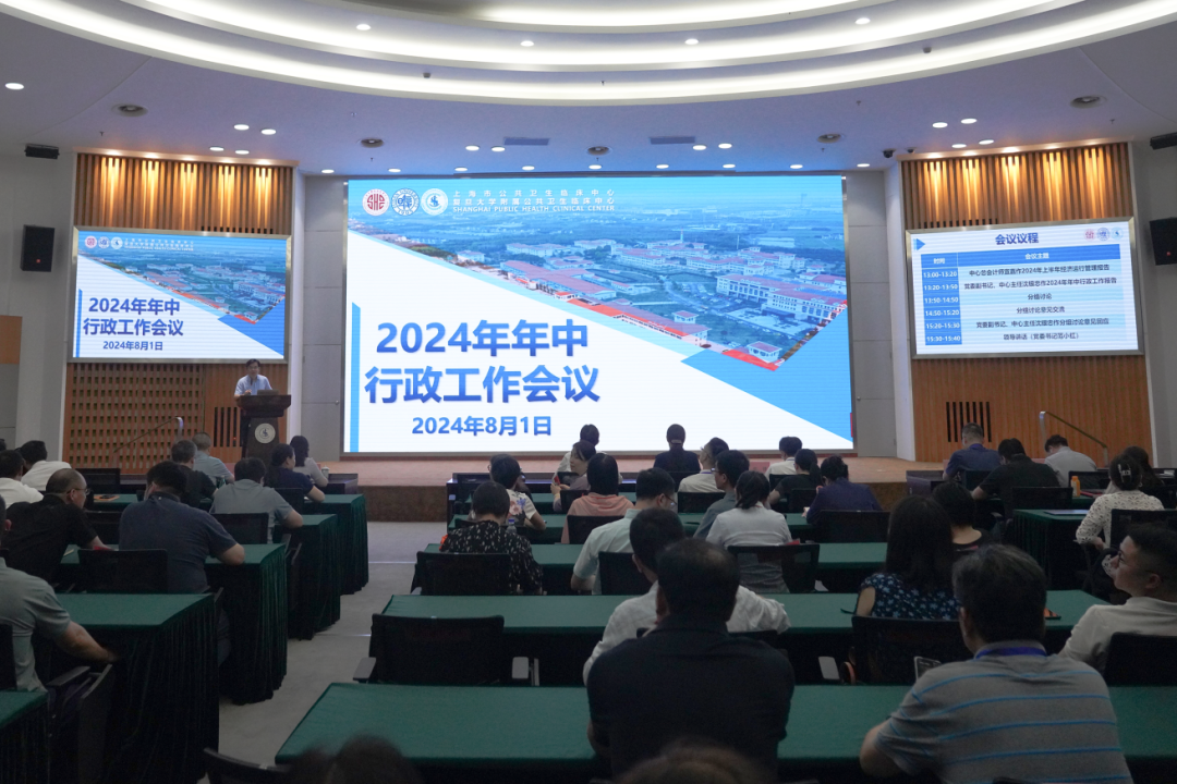 公卫中心召开2024年年中工作会议