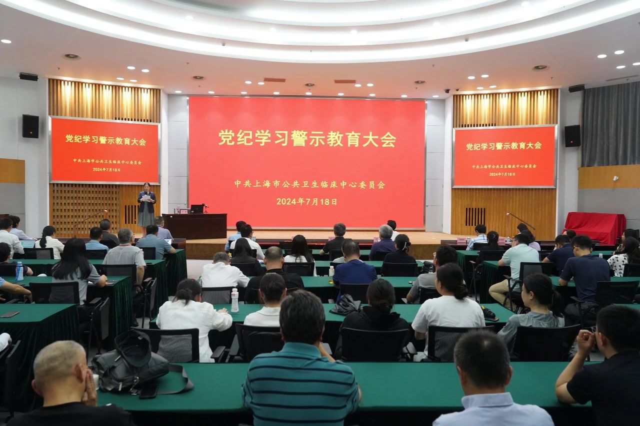 公卫中心召开党纪学习教育警示教育会