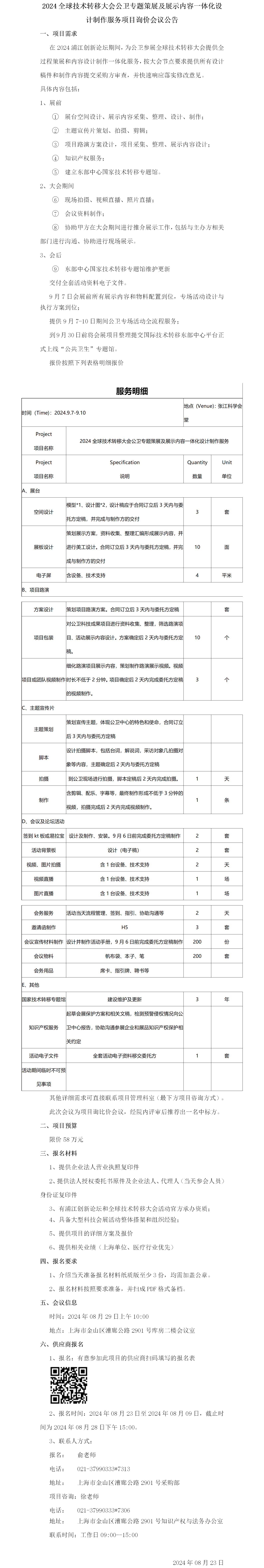 17243967256618.png 2024全球技术转移大会公卫专题策展及展示内容一体化设计制作服务项目询价会议公告.png