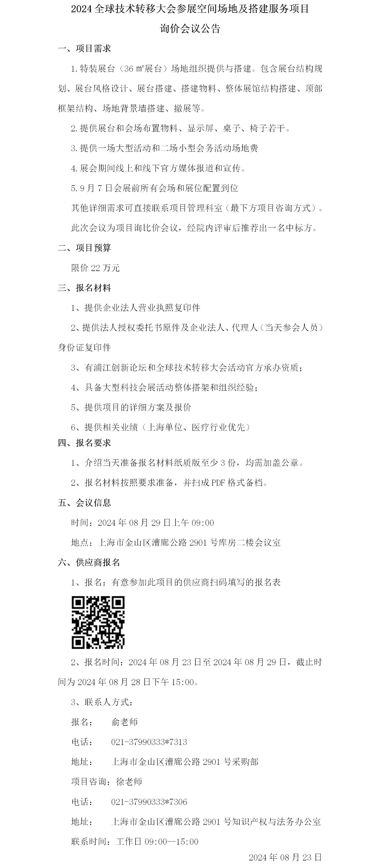 2024全球技术转移大会参展空间场地及搭建服务项目询价会议公告.png