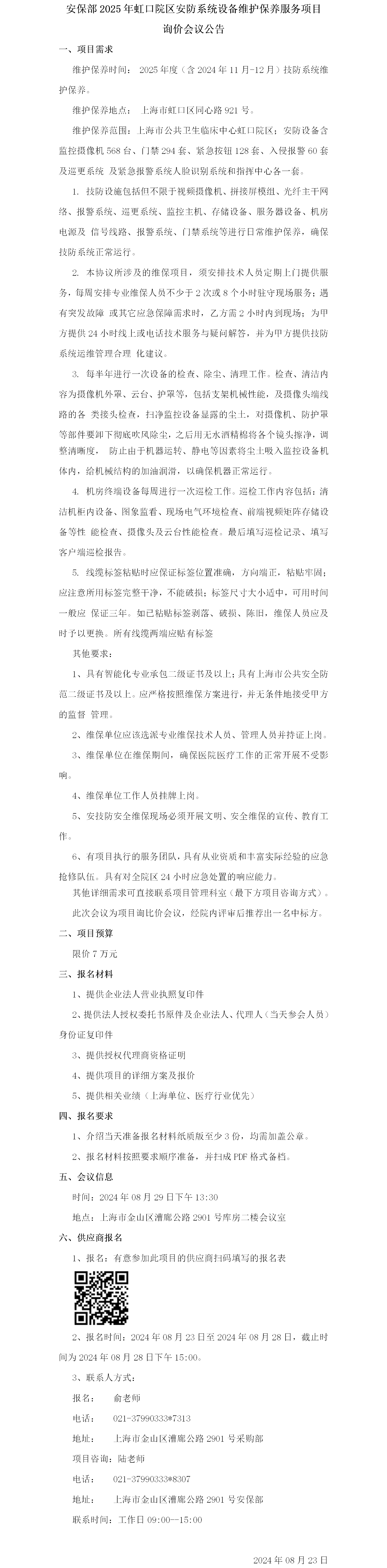 安保部2025年虹口院区安防系统设备维护保养服务项目询价会议公告.png