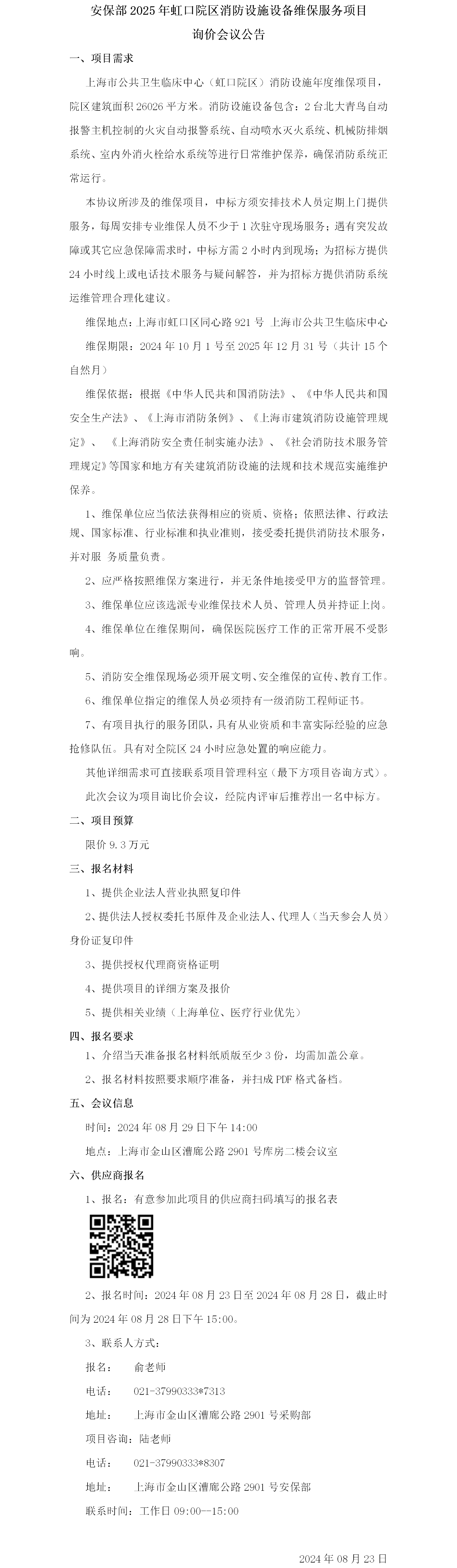 安保部2025年虹口院区消防设施设备维保服务项目询价会议公告.png