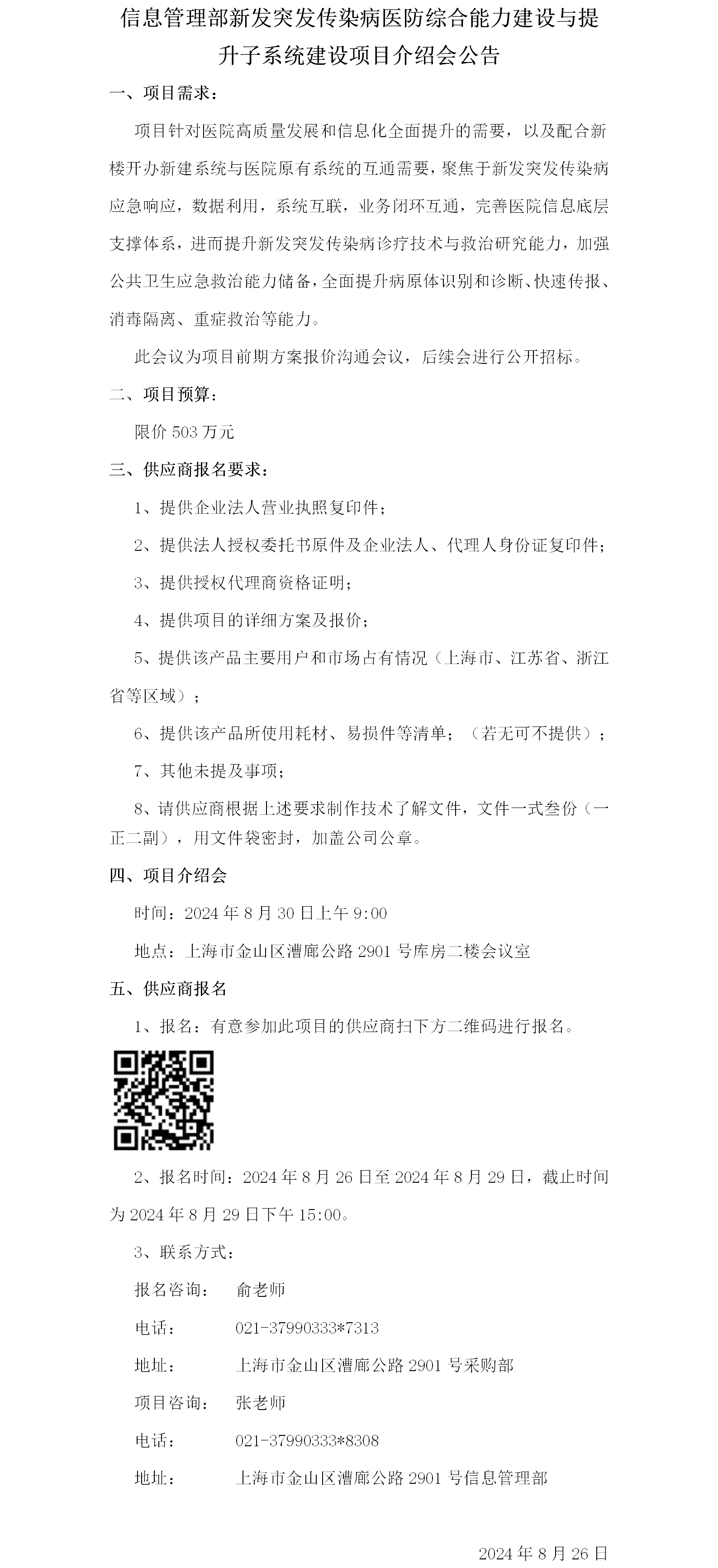 信息管理部新发突发传染病医防综合能力建设与提升子系统建设项目介绍会公告.png