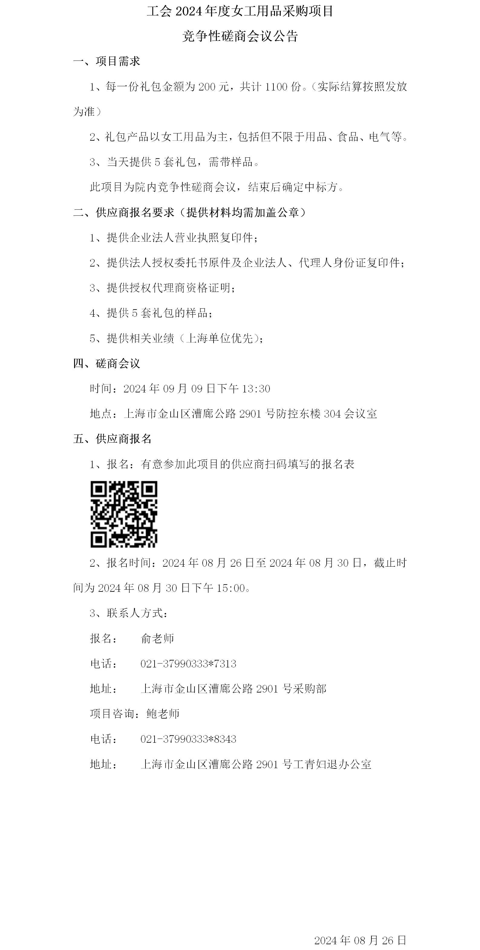 工会2024年度女工用品采购项目竞争性磋商会议公告.png