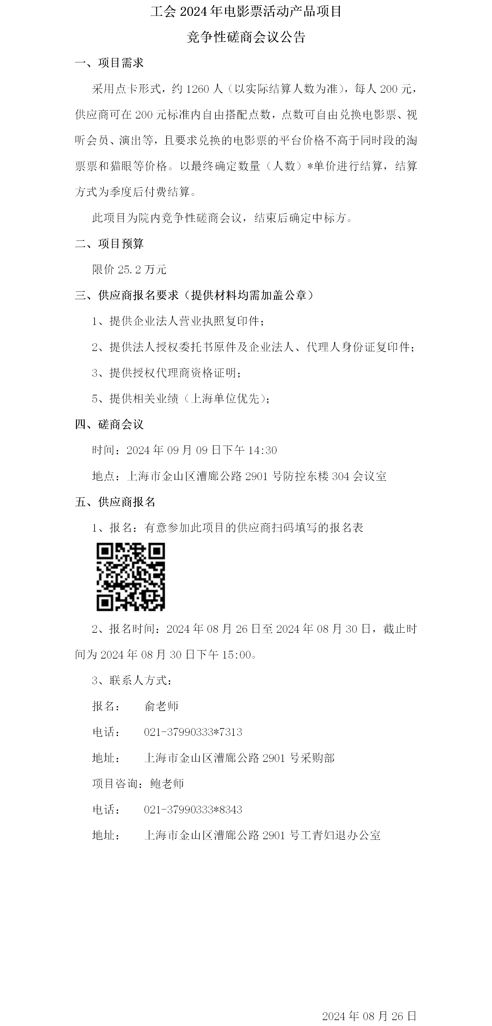 工会2024年电影票活动产品项目竞争性磋商会议公告.png