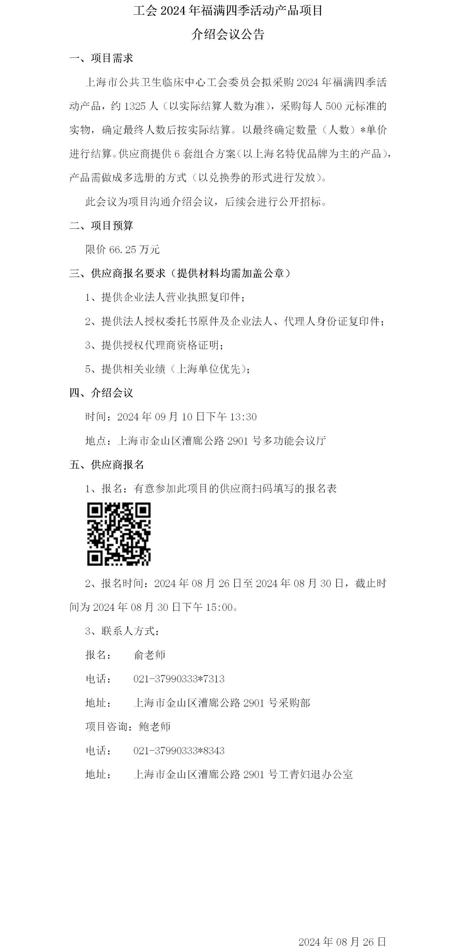 工会2024年福满四季活动产品项目竞争性磋商会议公告.png