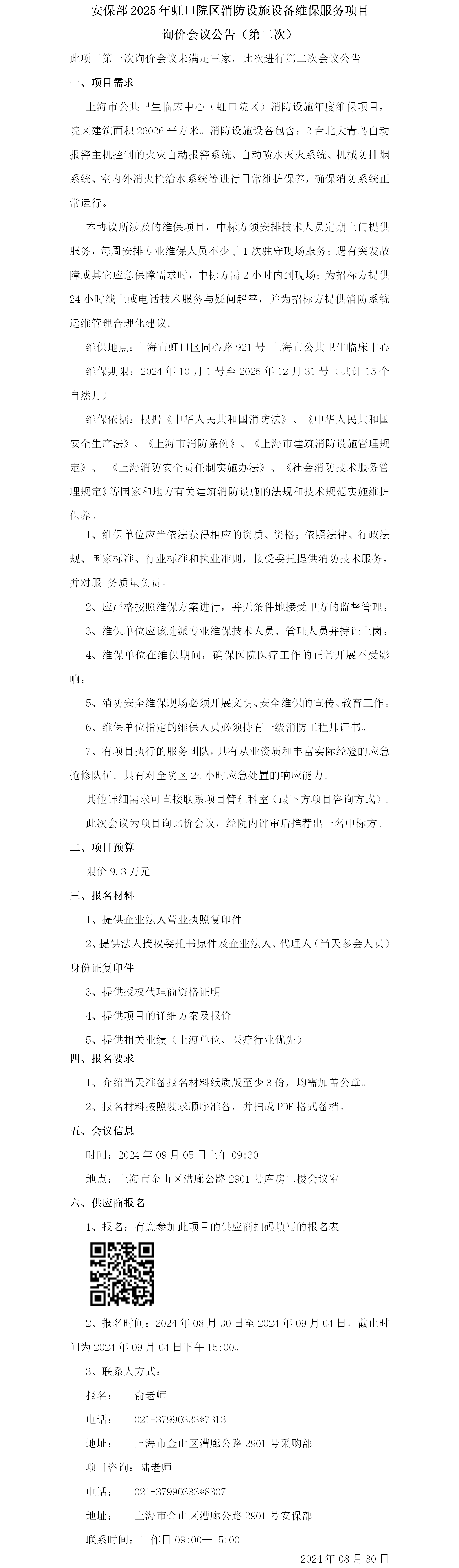 安保部2025年虹口院区消防设施设备维保服务项目询价会议公告-第二次.png