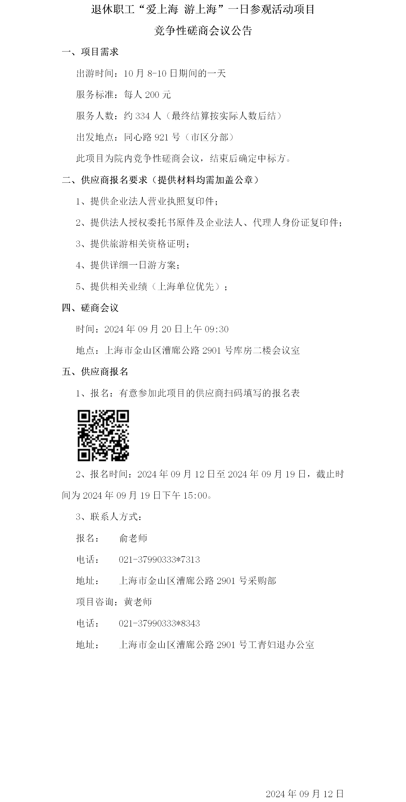 工会2024年度女工用品采购项目竞争性磋商会议公告.png
