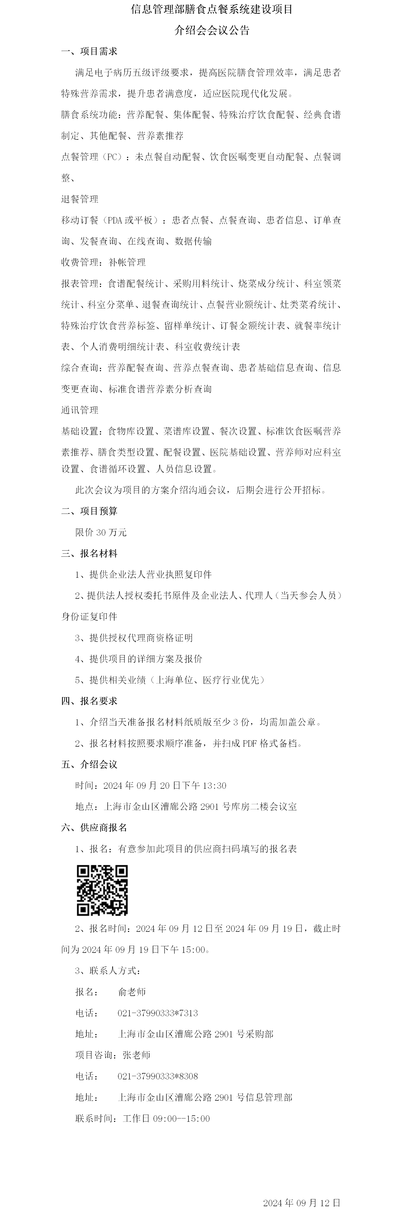 膳食点餐系统建设项目介绍会议公告.png