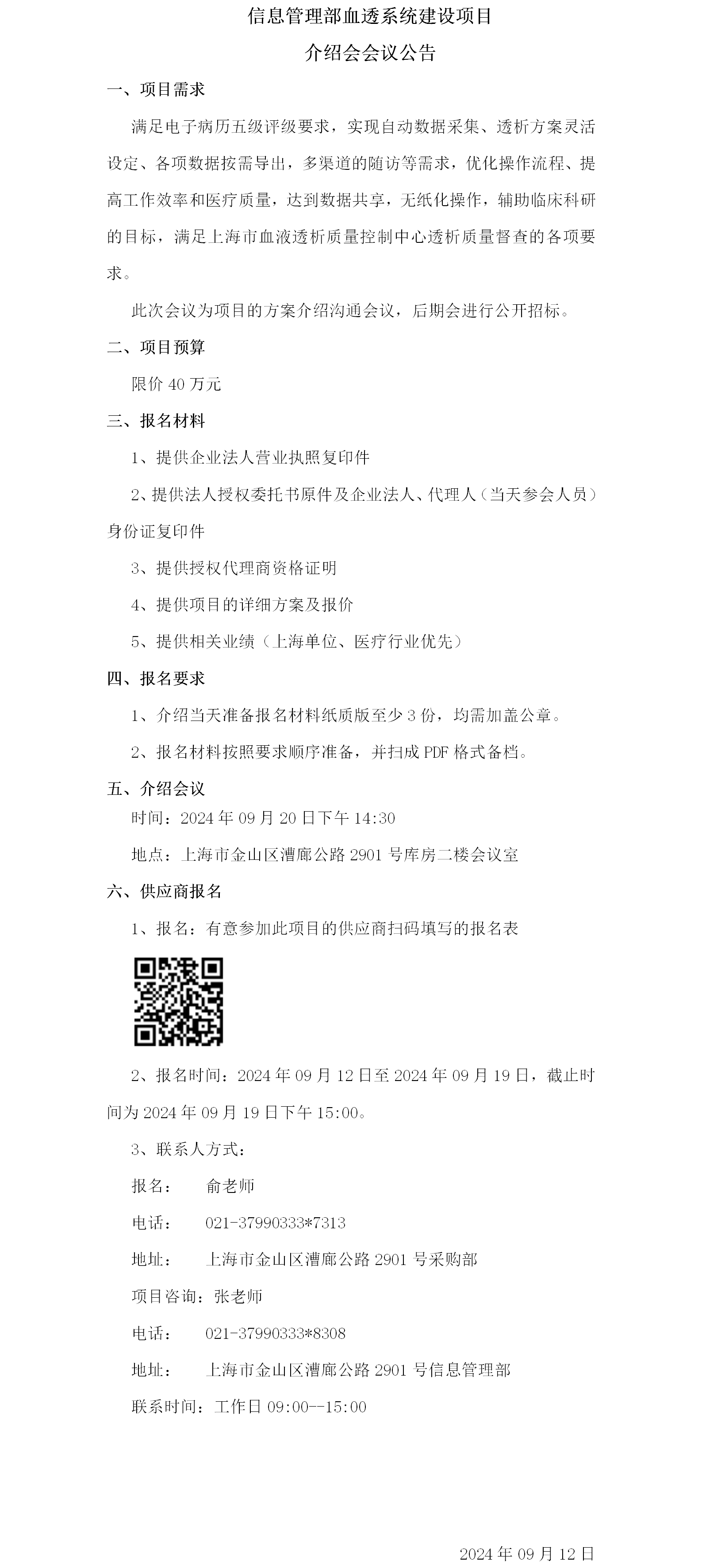 血透系统建设项目介绍会议公告.png