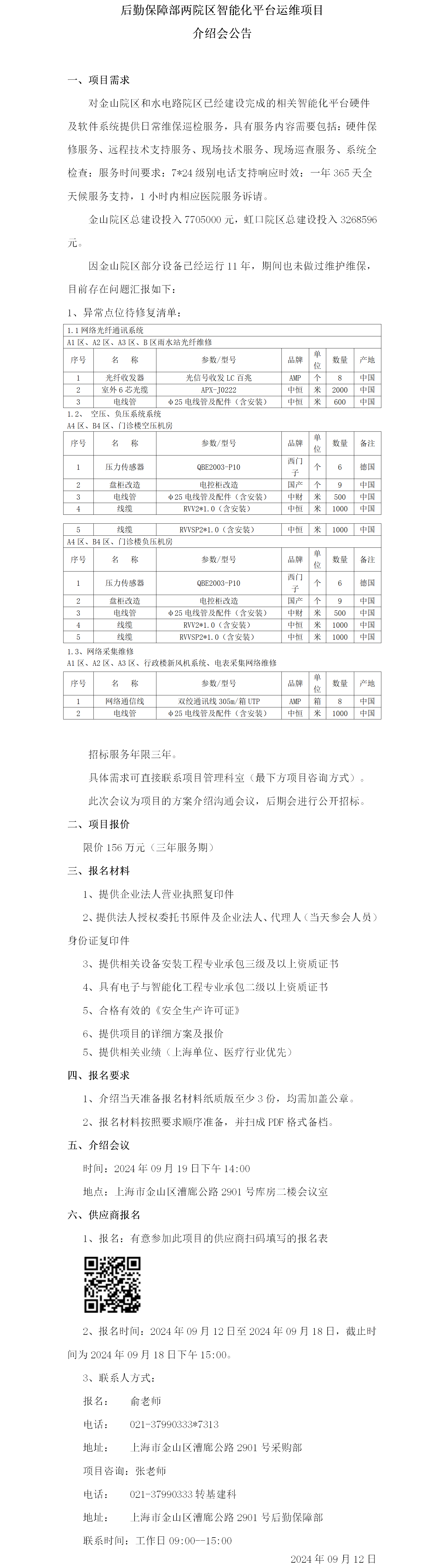 后勤保障部两院区智能化平台运维项目介绍会公告.png