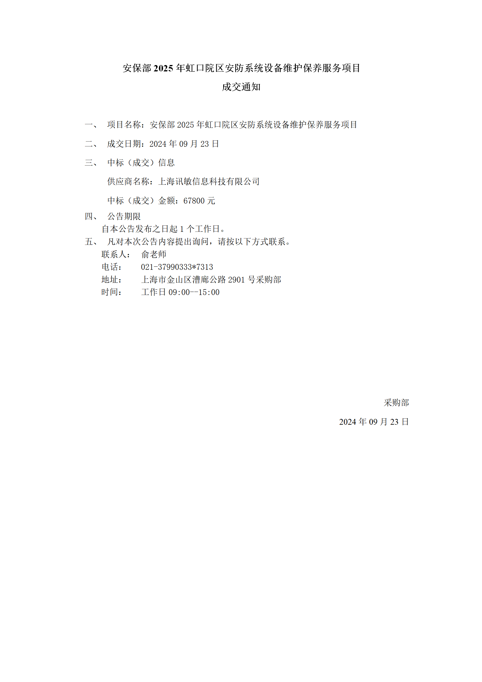 安保部2025年虹口院区安防系统设备维护保养服务项目成交公告_01.png