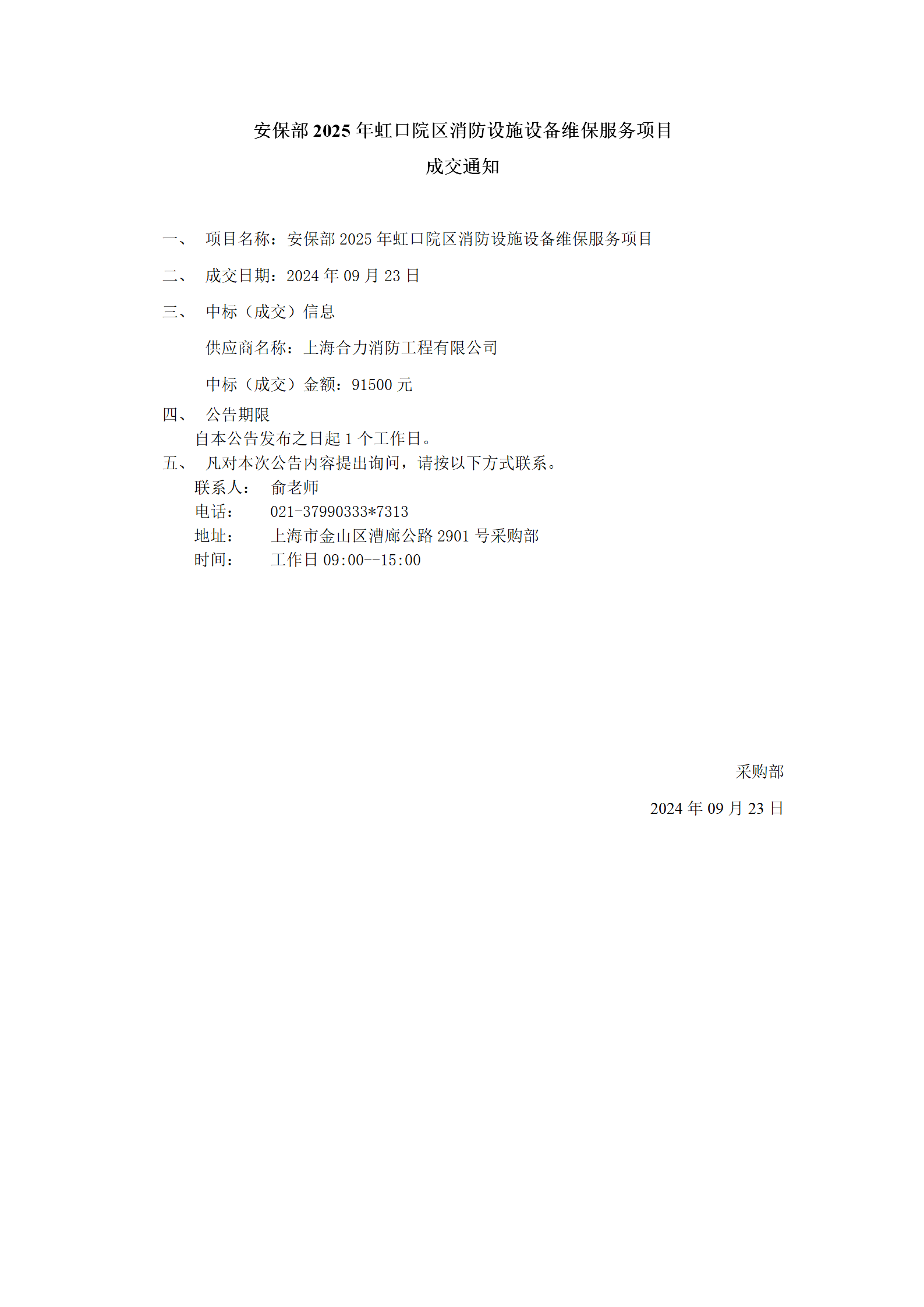 安保部2025年虹口院区消防设施设备维保服务项目成交公告_01.png