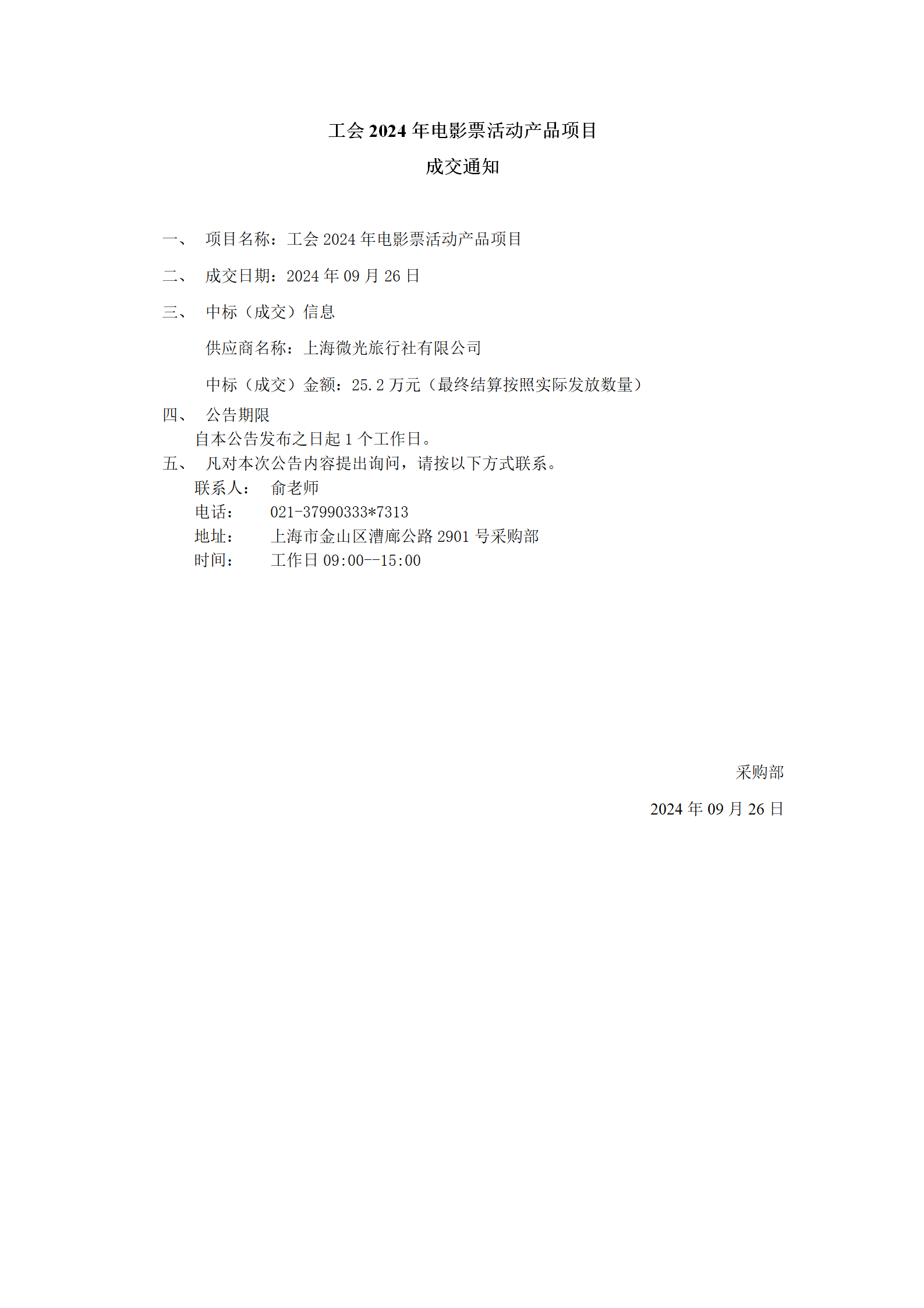 工会2024年电影票活动产品项目成交公告_01.png