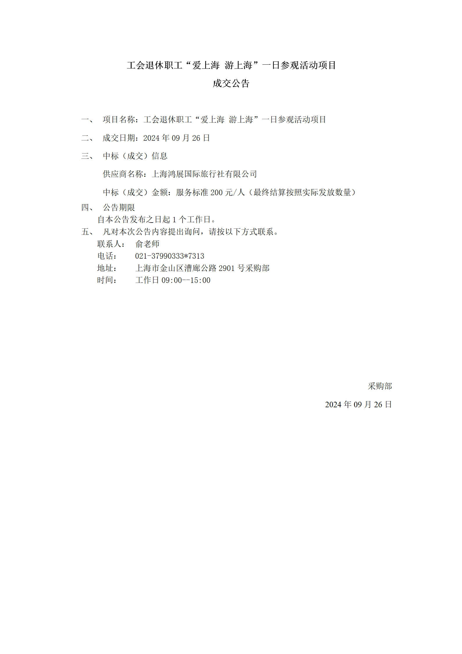 工会退休职工“爱上海 游上海”一日参观活动项目成交公告_01.png