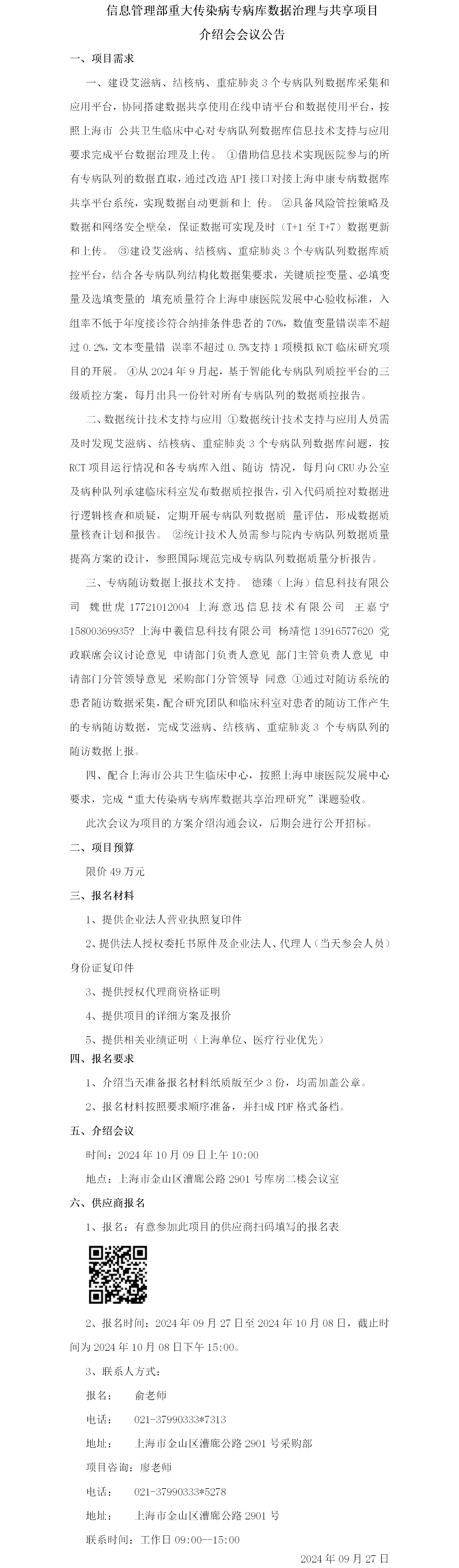 17273985952399.png 重大传染病专病库数据治理与共享项目介绍会议公告.png