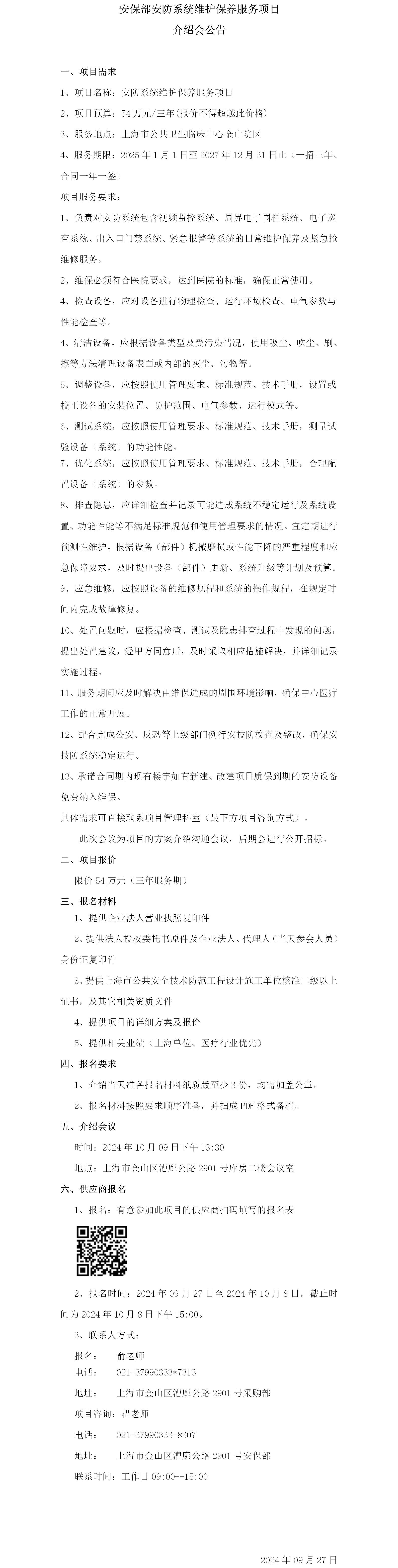 安保部安防系统维护保养服务项目介绍会公告.png
