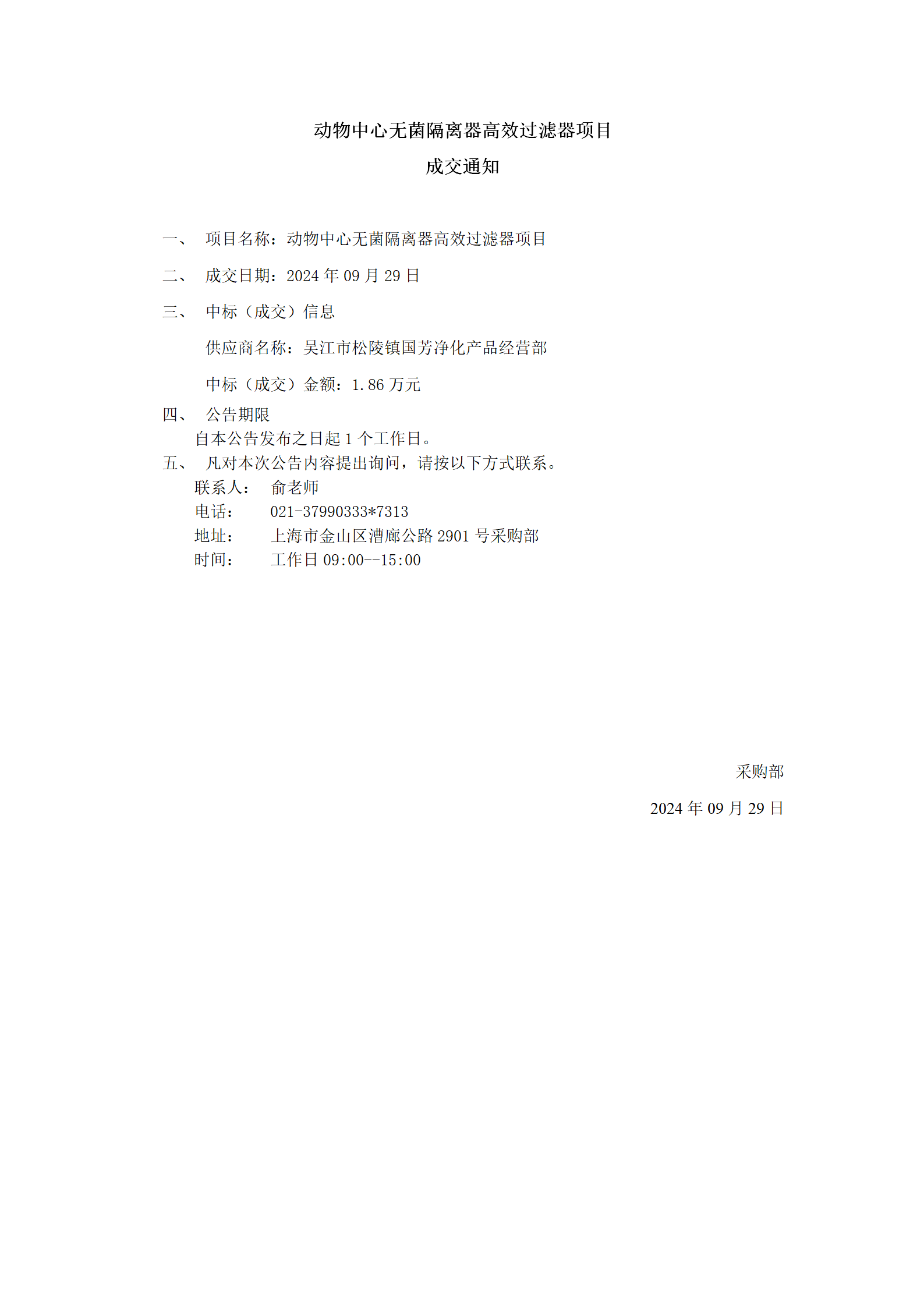 动物中心无菌隔离器高效过滤器项目成交公告_01.png