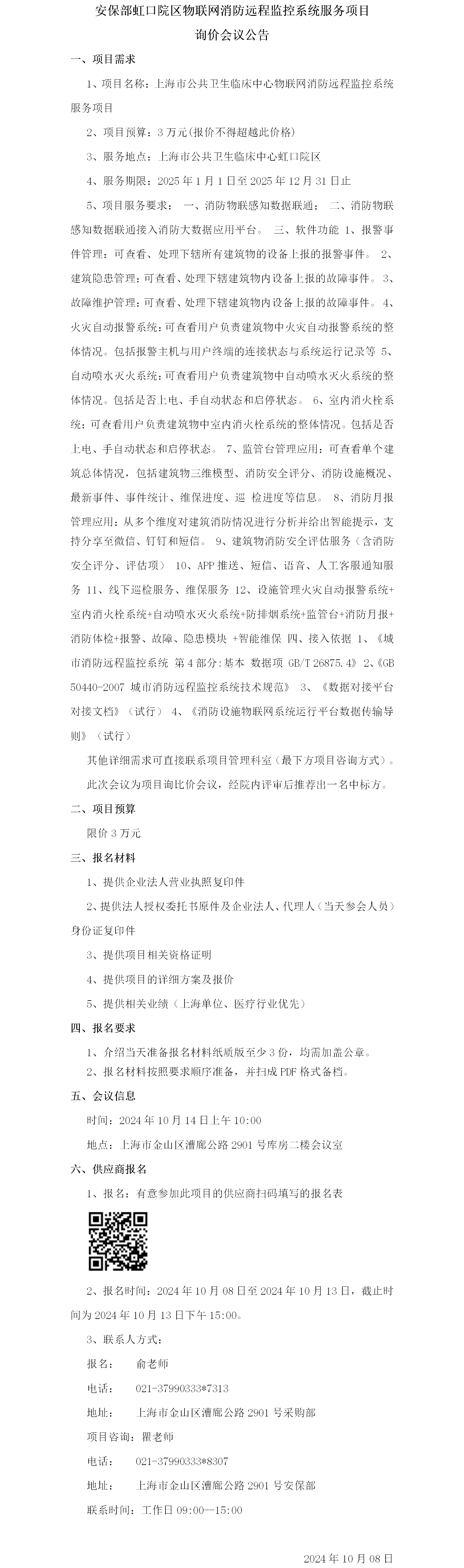 安保部虹口院区物联网消防远程监控系统服务项目询价会议公告.png