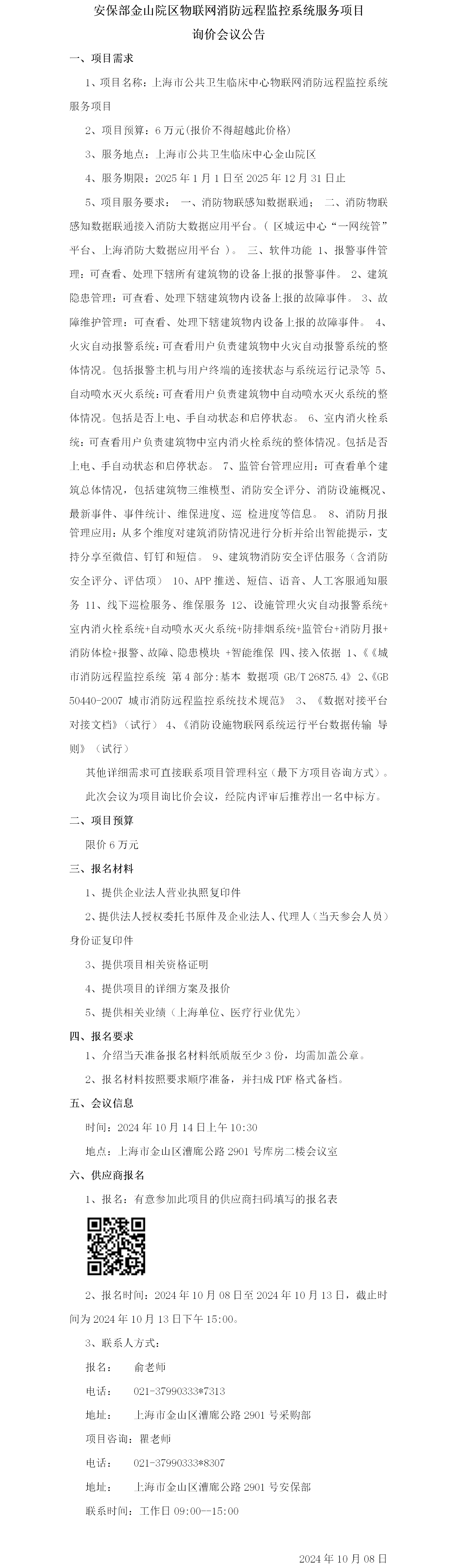 17283717787161.png 安保部金山院区物联网消防远程监控系统服务项目询价会议公告.png