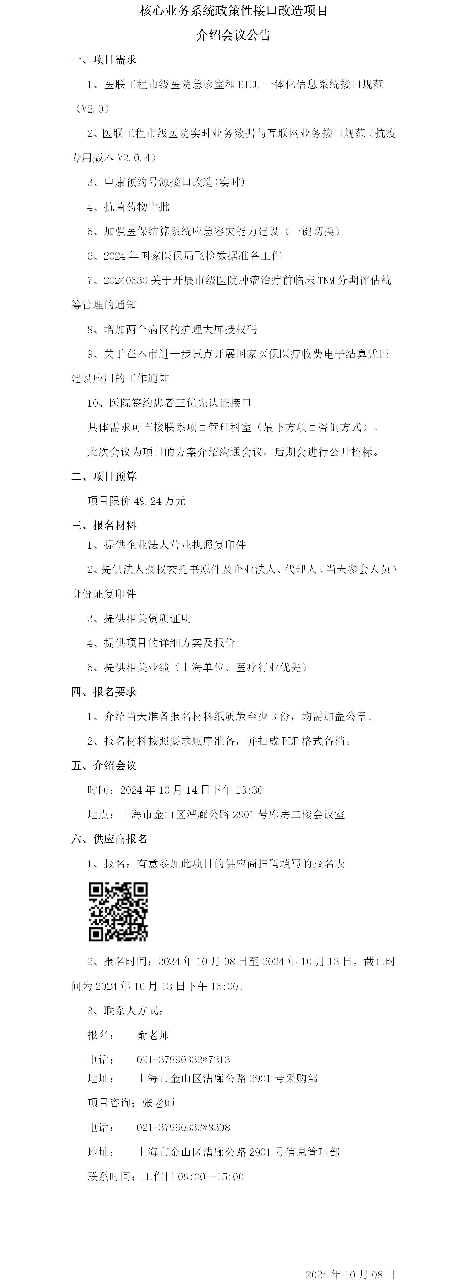核心业务系统政策性接口改造项目介绍会会议公告.png