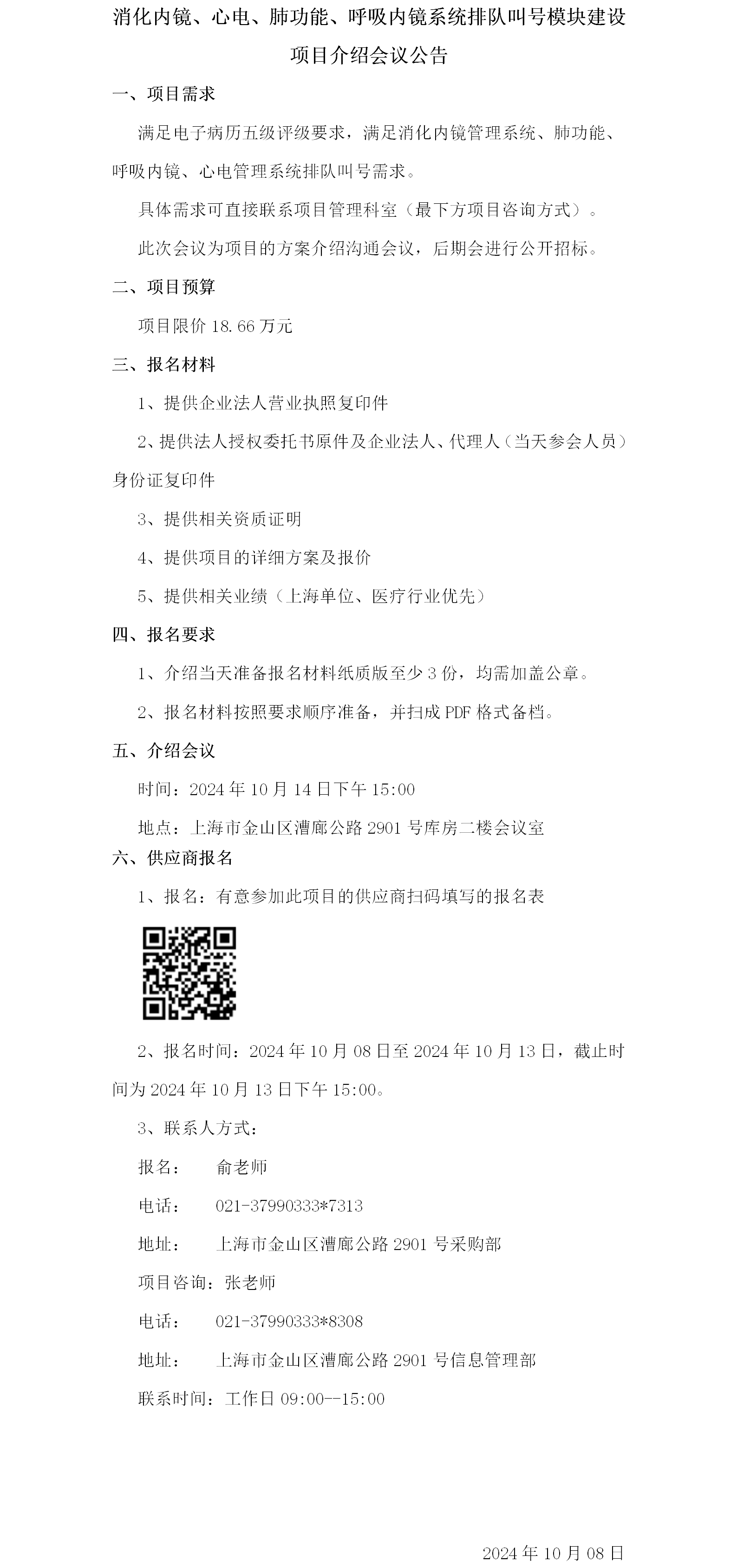 消化内镜、心电、肺功能、呼吸内镜系统排队叫号模块建设项目介绍会会议公告.png