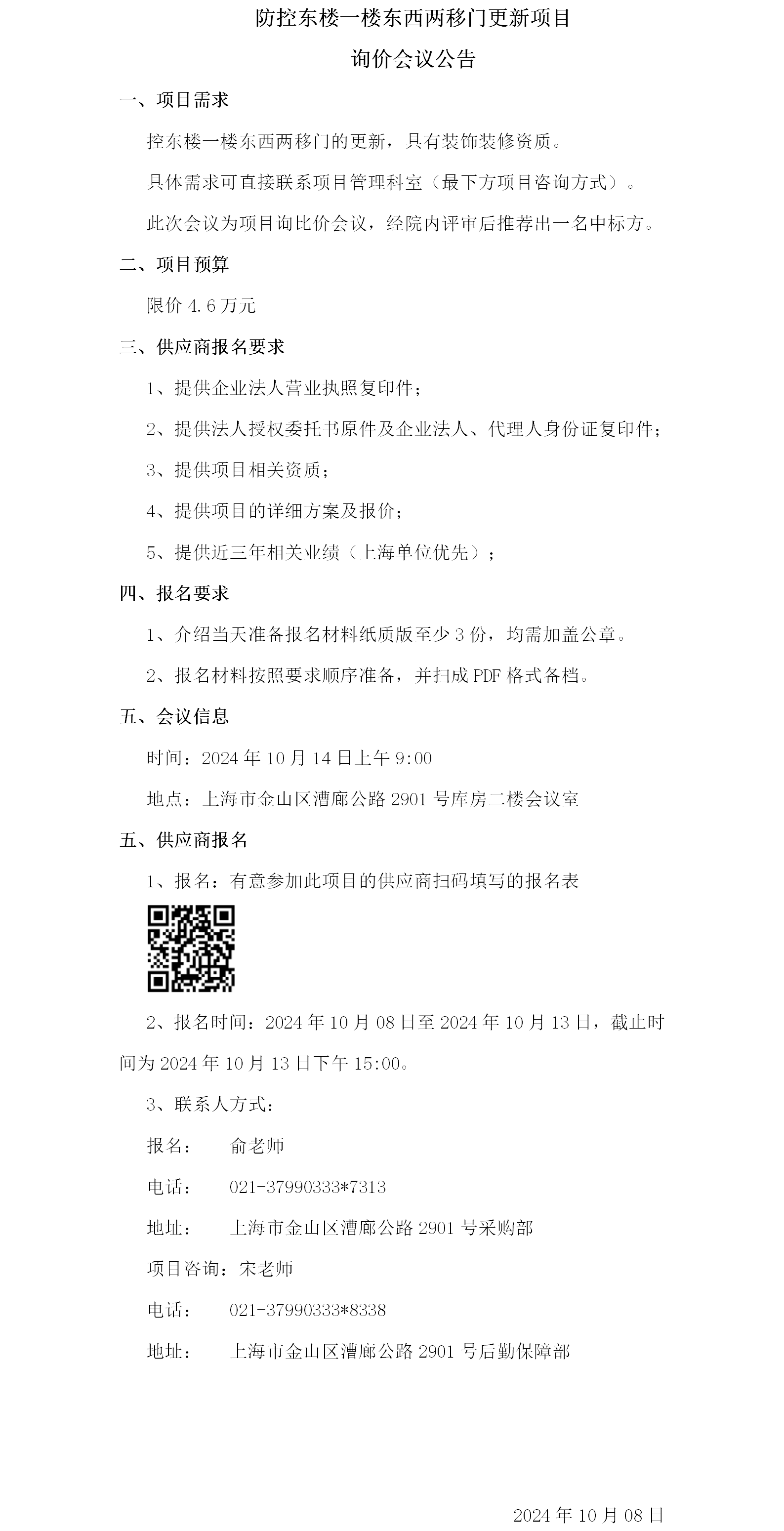 防控东楼1楼东西两移门更新项目询价会议公告.png