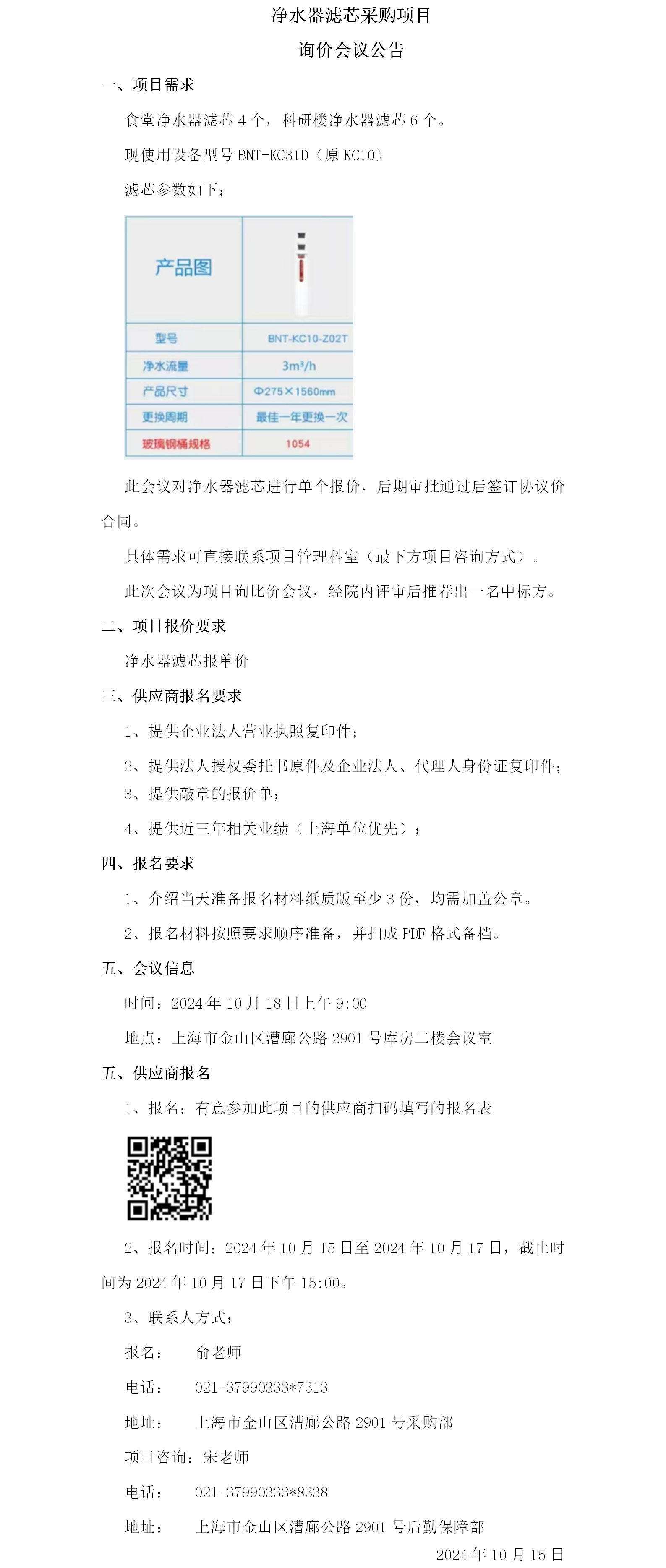 净水器滤芯采购项目询价会议公告.png
