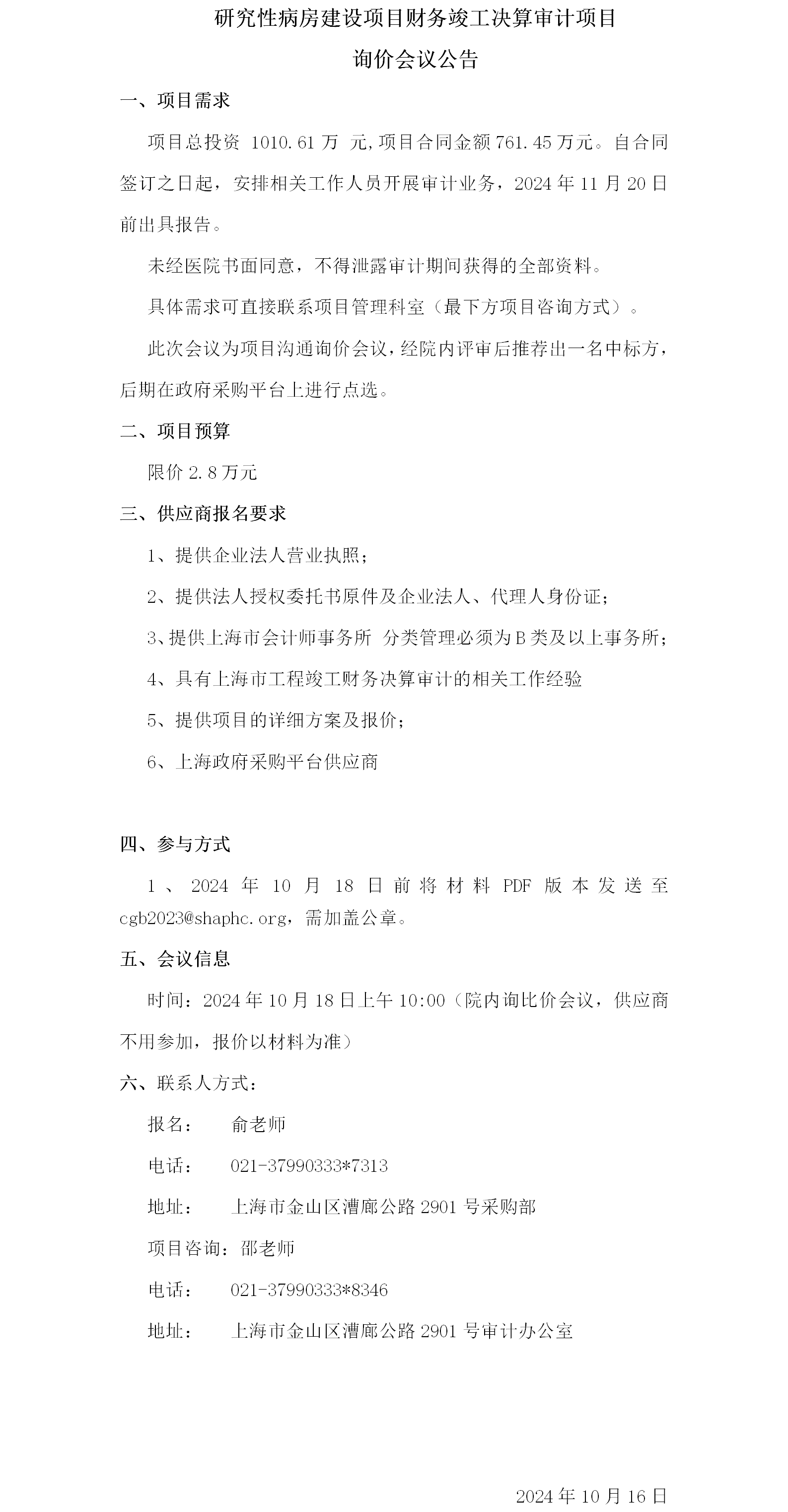 研究性病房建设项目财务竣工决算审计询价会议公告.png