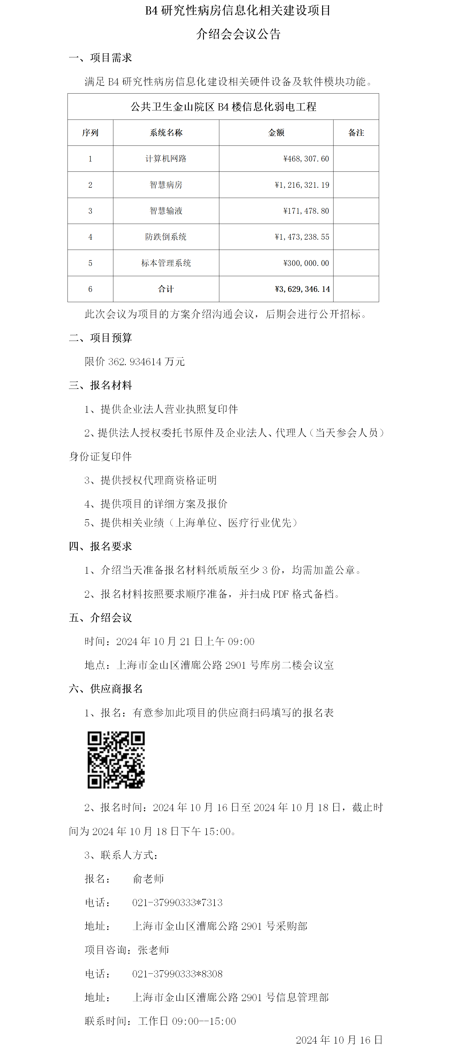 B4研究性病房信息化相关建设项目介绍会议公告.png