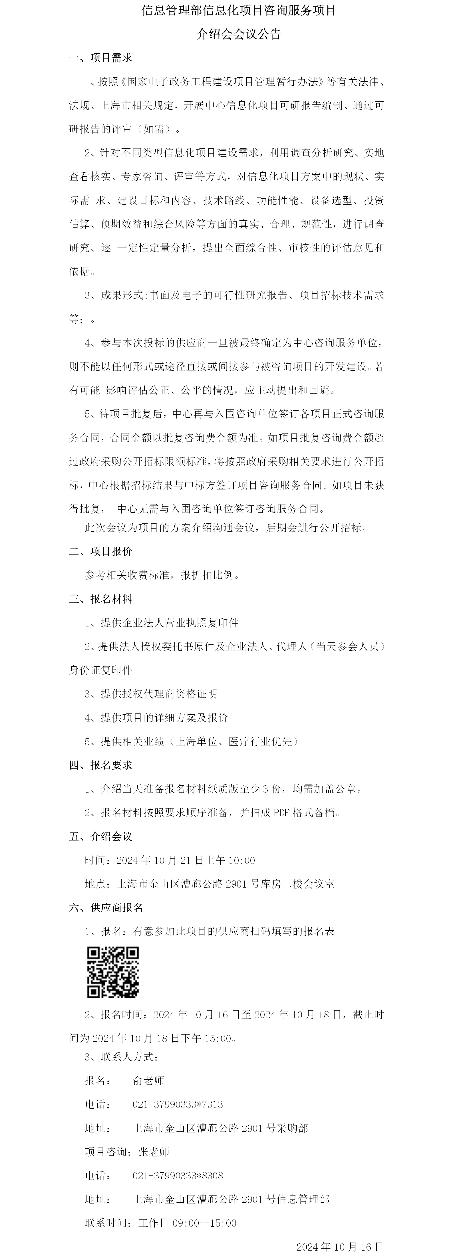 17291314058646.png 信息管理部信息化项目咨询服务项目介绍会议公告.png