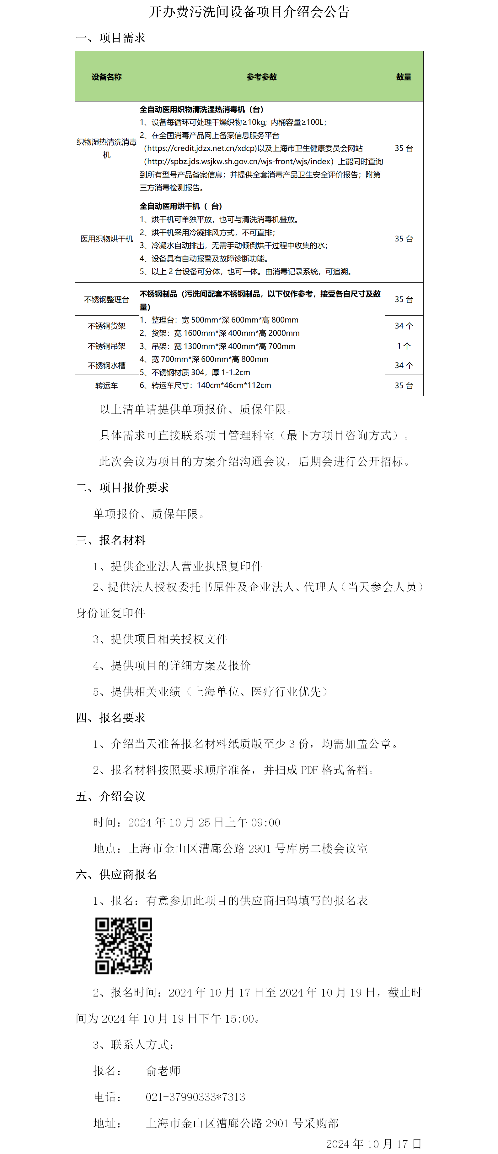开办费污洗间设备项目介绍会公告.png