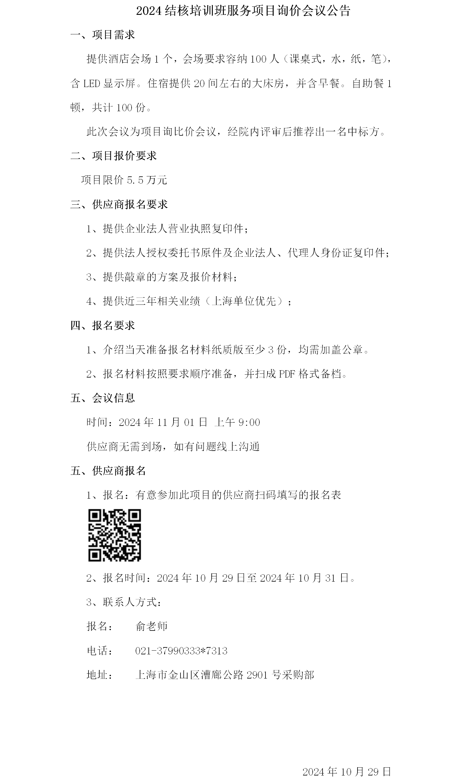 2024结核培训班服务项目询价会议公告.png