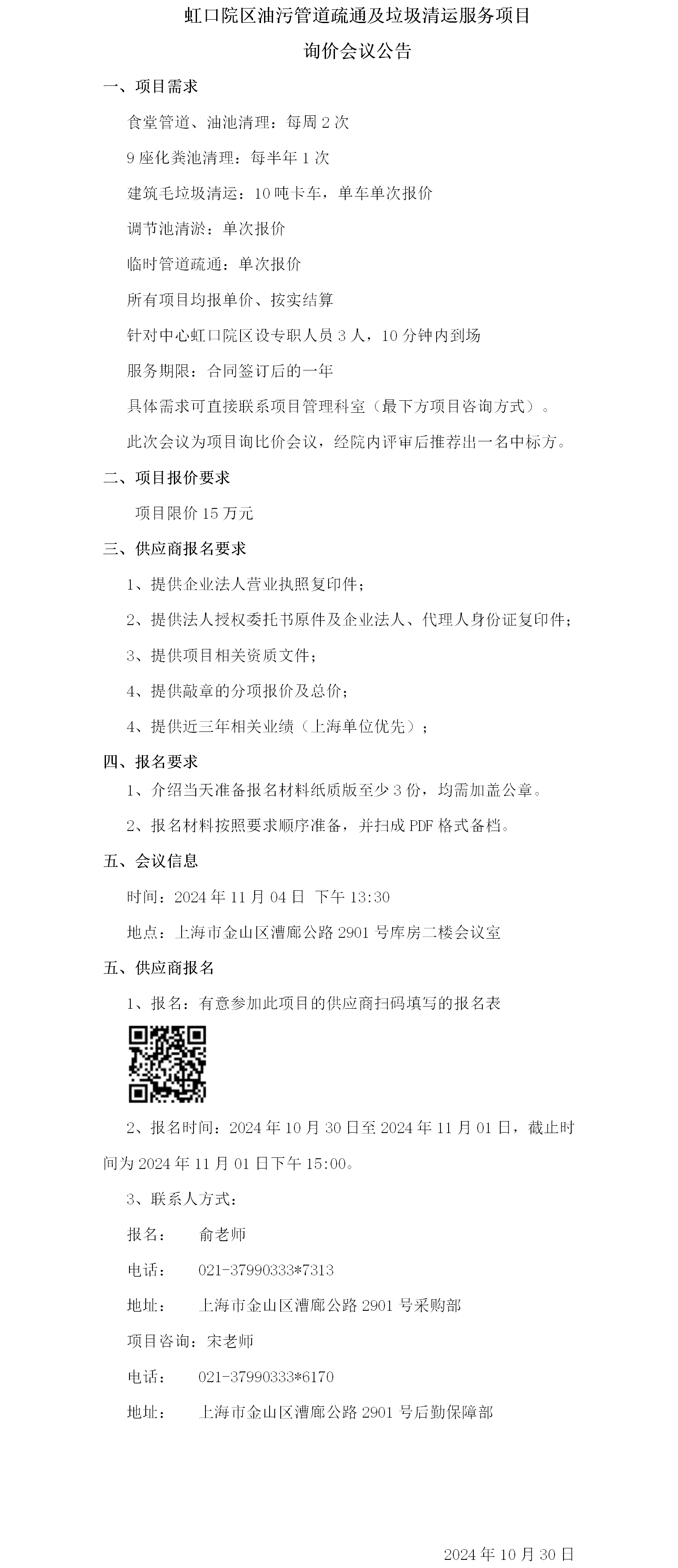 虹口院区油污管道疏通及垃圾清运服务项目公告.png