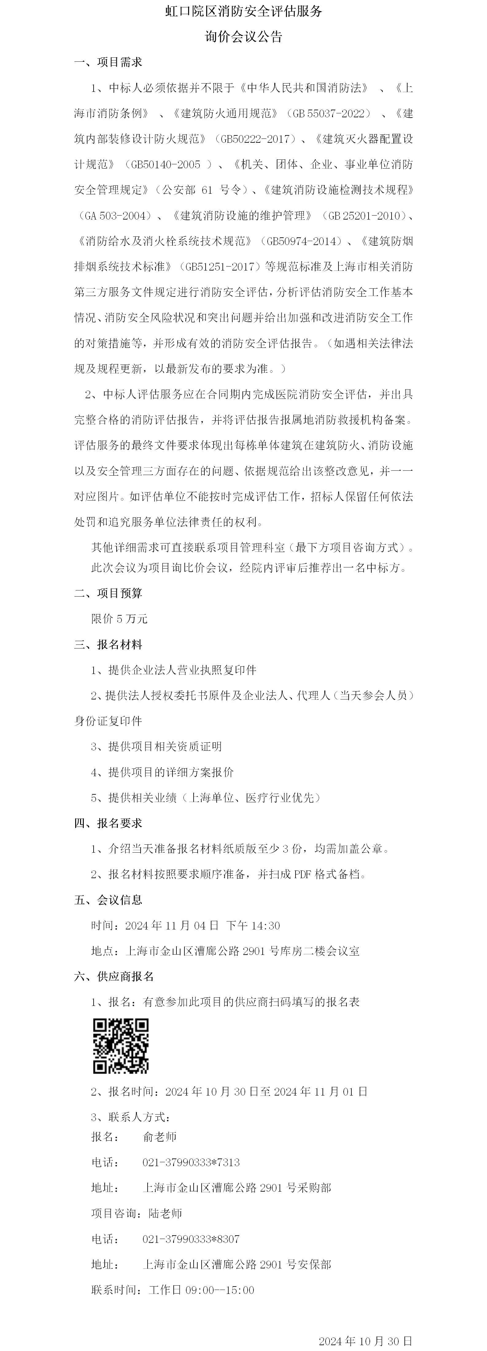 17302654185150.png 虹口院区消防安全评估服务项目询价会议公告.png