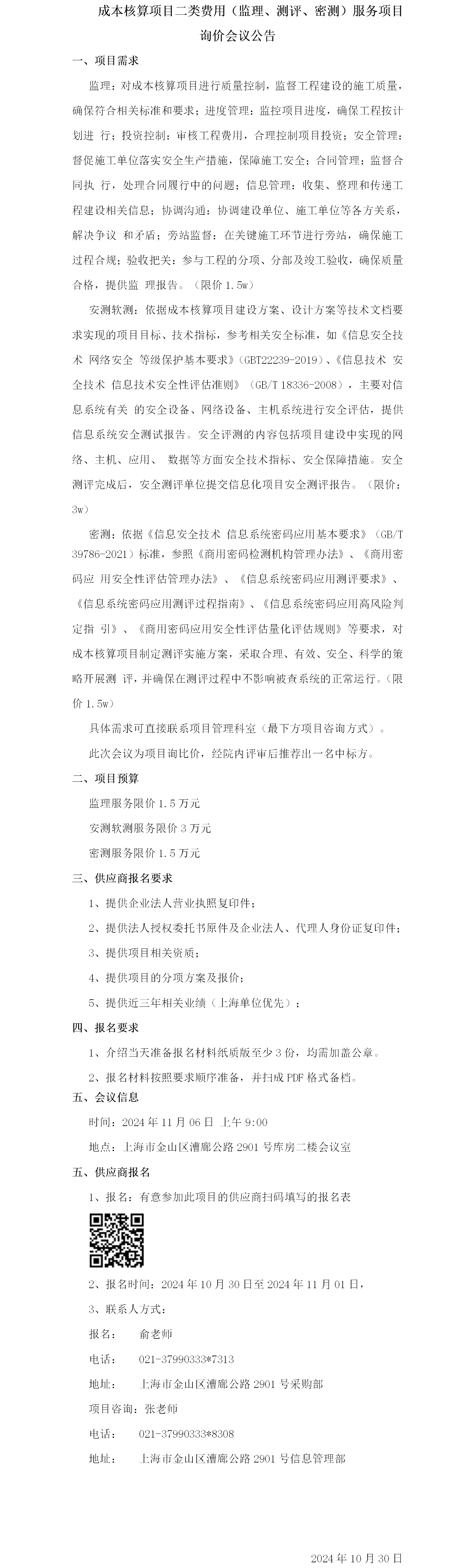 成本核算项目二类费用（监理、测评、密测）服务项目询价会议公告.png